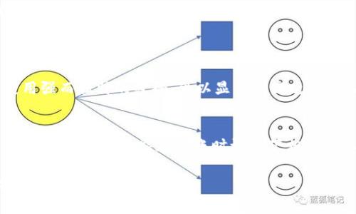 如果您发现自己的TPWallet币被转走，这可能是一个令您感到焦虑的情况。在数字货币交易中，安全性是一个非常重要的环节。下面，我们将探讨如果TPWallet币被转走，您应该做些什么。

立即检查交易记录
首先，您需要打开TPWallet，查看您的交易记录。这是确认是否真的有币被转走的第一步。如果确实有不明的交易，您需要记录下这些信息，包括交易时间、金额和接收地址。这些信息在后续处理时可能会用到。

确认安全性
接下来，建议您确认自己的账户安全。检查您的钱包地址是否被泄露，以及您使用的设备是否存在安全隐患。通过手机、电脑等设备进行交易时，如果您下载了陌生软件或者打开了可疑链接，都有可能使您的钱包受袭。

更改密码和安全设置
如果您发现账户有被盗的迹象，请立即更改您的钱包密码，并启用双重认证（2FA）。双重认证可以为您的账户提供额外的安全层。在设置新的密码时，建议使用复杂且长的密码，并定期更新，以降低被盗的可能性。

联系TPWallet客服
如果您确认TPWallet币被转走并且无法解释，下一步是联系TPWallet的客服支持。他们可能会要求您提供一些信息，以便帮助您解决问题。在联系客户支持时，尽量提供详细的信息，这样能更快地帮助他们为您进行处理。

了解区块链交易的不可逆性
需要明白，由于区块链的性质，数字货币的转移是不可逆的。这意味着，如果币被转走，您无法像传统银行一样申请退款。因此，最好在钱包使用之前，提前了解这些风险，并采取必要的安全措施来保护您的资产。

次日监控与评估
在报警和联系客服解决问题的同时，建议您继续监控自己的钱包和交易记录。检查是否有其他异常活动。此外，如果您收到了来自不明来源的电子邮件或短信，或者有可疑的应用程序，请及时删除，以避免进一步的损失。

总结与预防措施
最后，无论此次事件的处理结果如何，都建议您在今后使用TPWallet或者其他数字货币钱包时，务必提高警惕。采取一些预防措施，例如定期备份钱包信息、使用硬件钱包、避免在公共网络下进行交易等，都可以有效减少数字货币被盗的风险。

可能相关问题
1. 如何提升我的TPWallet安全性？
在提升TPWallet安全性方面，有几点建议值得考虑。第一，定期更新钱包软件和设备的操作系统，以确保您使用的是最新版本，包含安全补丁。此外，使用强而独特的密码，可以显著提高攻击者入侵的难度。最重要的是，切勿在公共Wi-Fi环境下进行交易，也不要随便点击不明链接或下载可疑的应用程序，这些都是防止钱包被盗的重要策略。

2. 如果我发现我的TPWallet币被转走，是否还可以追回？
对于已经被转走的TPWallet币，追回的可能性是比较小的。由于区块链交易的不可逆性，如果您没有在第一时间采取有效措施，追回资金几乎是不可能的。但如果您能在转账时记录下相关信息，并及时向平台或相关机构报告，或许有机会通过某些法律手段追索部分损失。虽然这条路可能崎岖不平，但了解自己的权益是十分必要的。

希望以上信息能帮助到您，若您有任何问题或需进一步协助，请随时寻求专业建议。真心希望您能够早日解决这个问题，同时在今后的交易中更加安全。