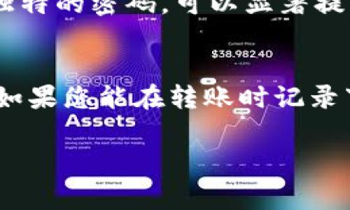 如果您发现自己的TPWallet币被转走，这可能是一个令您感到焦虑的情况。在数字货币交易中，安全性是一个非常重要的环节。下面，我们将探讨如果TPWallet币被转走，您应该做些什么。

立即检查交易记录
首先，您需要打开TPWallet，查看您的交易记录。这是确认是否真的有币被转走的第一步。如果确实有不明的交易，您需要记录下这些信息，包括交易时间、金额和接收地址。这些信息在后续处理时可能会用到。

确认安全性
接下来，建议您确认自己的账户安全。检查您的钱包地址是否被泄露，以及您使用的设备是否存在安全隐患。通过手机、电脑等设备进行交易时，如果您下载了陌生软件或者打开了可疑链接，都有可能使您的钱包受袭。

更改密码和安全设置
如果您发现账户有被盗的迹象，请立即更改您的钱包密码，并启用双重认证（2FA）。双重认证可以为您的账户提供额外的安全层。在设置新的密码时，建议使用复杂且长的密码，并定期更新，以降低被盗的可能性。

联系TPWallet客服
如果您确认TPWallet币被转走并且无法解释，下一步是联系TPWallet的客服支持。他们可能会要求您提供一些信息，以便帮助您解决问题。在联系客户支持时，尽量提供详细的信息，这样能更快地帮助他们为您进行处理。

了解区块链交易的不可逆性
需要明白，由于区块链的性质，数字货币的转移是不可逆的。这意味着，如果币被转走，您无法像传统银行一样申请退款。因此，最好在钱包使用之前，提前了解这些风险，并采取必要的安全措施来保护您的资产。

次日监控与评估
在报警和联系客服解决问题的同时，建议您继续监控自己的钱包和交易记录。检查是否有其他异常活动。此外，如果您收到了来自不明来源的电子邮件或短信，或者有可疑的应用程序，请及时删除，以避免进一步的损失。

总结与预防措施
最后，无论此次事件的处理结果如何，都建议您在今后使用TPWallet或者其他数字货币钱包时，务必提高警惕。采取一些预防措施，例如定期备份钱包信息、使用硬件钱包、避免在公共网络下进行交易等，都可以有效减少数字货币被盗的风险。

可能相关问题
1. 如何提升我的TPWallet安全性？
在提升TPWallet安全性方面，有几点建议值得考虑。第一，定期更新钱包软件和设备的操作系统，以确保您使用的是最新版本，包含安全补丁。此外，使用强而独特的密码，可以显著提高攻击者入侵的难度。最重要的是，切勿在公共Wi-Fi环境下进行交易，也不要随便点击不明链接或下载可疑的应用程序，这些都是防止钱包被盗的重要策略。

2. 如果我发现我的TPWallet币被转走，是否还可以追回？
对于已经被转走的TPWallet币，追回的可能性是比较小的。由于区块链交易的不可逆性，如果您没有在第一时间采取有效措施，追回资金几乎是不可能的。但如果您能在转账时记录下相关信息，并及时向平台或相关机构报告，或许有机会通过某些法律手段追索部分损失。虽然这条路可能崎岖不平，但了解自己的权益是十分必要的。

希望以上信息能帮助到您，若您有任何问题或需进一步协助，请随时寻求专业建议。真心希望您能够早日解决这个问题，同时在今后的交易中更加安全。