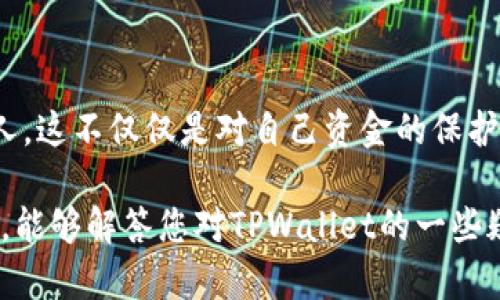   TPWallet中多种币种无法交易的原因及解决方案分析 / 
 guanjianci TPWallet, 无法交易, 数字货币, 加密货币 /guanjianci 

引言
近年来，随着数字货币的迅猛发展，各种钱包类应用层出不穷，其中TPWallet凭借其多币种支持和良好的用户体验赢得了不少用户的青睐。然而，近日有用户在使用TPWallet时，发现部分币种无法进行交易。这让很多人感到困惑和不安，究竟是什么原因导致这种情况的发生呢？今天我们就来深入探讨一下这个问题，并提供一些解决方案。

TPWallet简介
TPWallet是一个支持多种数字货币的移动钱包，它不仅仅是一个简单的存储工具，还为用户提供了交易、转账和管理资产的功能。由于其便捷性和多功能性，TPWallet迅速吸引了大量用户，成为市场上比较受欢迎的钱包之一。

什么原因导致TPWallet中的币无法交易？
使用TPWallet的用户有时候会发现，自己钱包中的某些币种无法进行交易，这可能由以下几种情况造成：

h41. 网络故障/h4
有时候由于网络状况不佳，交易请求未能成功发送，或者在区块链上未能被确认，这种情况虽然可以通过稍后重试来解决，但给用户的体验无疑是糟糕的。希望大家在网络不畅时耐心等待，而不是立刻求助于其他工具。

h42. 代币合约问题/h4
数字货币的交易是通过代币合约实现的，假如某种代币的合约发生了变化，例如重新部署或更新，而TPWallet未能及时更新这些信息，导致无法识别该代币。这就需要用户及时关注TPWallet的官方网站、社交媒体或社区公告，以便了解代币的最新情况。

h43. 监管政策的影响/h4
随着国家对加密货币监管政策的不断加强，一些特定的币种可能会因为政策原因被撤下交易。这就需要用户保持对行业政策的高度关注，以避免因为政策原因造成的损失。

h44. 钱包应用的技术问题/h4
每款应用都可能会遇到技术问题。TPWallet作为一个多功能的钱包，后台的服务和技术的稳定性至关重要。如果某个币种的交易通道出现技术性问题，那么该币种在短时间内可能无法交易。遇到这种情况，建议用户联系客服或者查看官方公告。

解决方案
针对以上情况，用户可以采取以下措施：

h41. 检查网络连接/h4
首先要确保您的设备网络连接正常，尝试切换到更稳定的网络。或者重新启动您的网络设备，有时候这样可以解决一些琐碎的问题。

h42. 关注官方公告/h4
保持对TPWallet的官方渠道的信息关注，及时获取应用更新、代币合约变更、交易规则调整等重要通知，从而避免不必要的损失。

h43. 使用其他交易平台/h4
如果TPWallet无法处理某些币的交易，可以考虑寻找其他的平台进行交易，例如去中心化交易所（DEX）或其他更为常用的交易所。虽然这可能需要您进行一些操作上的学习，但多一个选择总是一件好事情。

h44. 向客服求助/h4
如果策略依旧无法解决问题，建议直接联系TPWallet的客服，他们通常会提供详细的指导，并能解答用户的疑问。记住，寻求帮助是解决问题的最有效方式之一。

总结
在加密货币市场中，用户难免会遇到钱包中某些币种无法交易的情况，了解可能的原因和对应的解决方案显得尤为重要。希望通过这篇文章，大家能够对TPWallet中币种无法交易这一问题有一个更加清晰的认识，也希望用户们能够在这一波市场热潮中合理安排自己的投资，规避风险。

相关问题一：如何判断TPWallet中的币种是否正常交易？
很多用户会疑惑，究竟该如何判断自己钱包中的某种币是否能够正常进行交易？这里有一些方法可以帮助大家：
ul
    li查看交易记录：首先可以查看您的交易记录和历史，确认是否在之前能够正常交易。/li
    li触发状态检测：在交易时，如果平台显示