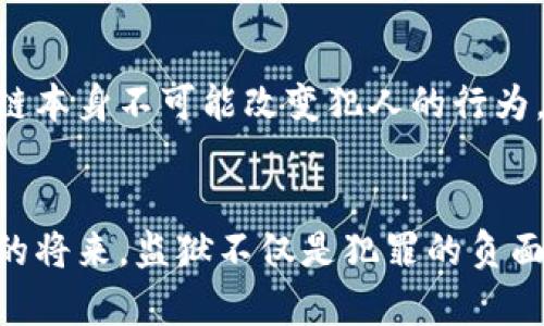   新型监狱区块链技术的未来发展趋势与影响 / 
 guanjianci 区块链技术, 新型监狱, 未来发展, 监狱管理 /guanjianci 

引言
在当今这个迅速发展的科技时代，区块链技术逐渐渗透到社会的各个层面。作为一种创新性的信息存储与交换方式，区块链以其高度的安全性、透明性和去中心化的特性，引起了各行各业的关注。在监狱管理这一特殊领域，区块链技术的应用也显现出其独特的潜力。本文将深入探讨新型监狱区块链技术的未来发展趋势，分析其在监狱管理、刑务执行以及人权保障等方面的影响。

一、区块链技术概述
区块链，简而言之，是一种通过分散的网络节点记录和验证交易信息的数据库技术。每一个“区块”都包含了一组交易数据，而这些区块通过密码学方法连接成一条链。由于其数据不可篡改和高度透明的特性，区块链技术被广泛应用于金融、医疗、供应链管理等多个领域。

二、新型监狱的定义与背景
提到“新型监狱”，我们首先要区分于传统监狱的管理模式。随着社会对人权保障、改造再社会化的关注逐渐增强，传统监狱的封闭、粗暴及管理模式已不再符合现代社会的期望。因此，新型监狱不仅在建筑设施上进行了创新，更在管理、教育及心理辅导等方面进行了全方位升级。

三、区块链技术在新型监狱中的应用
1. 数据安全与隐私保护：在监狱管理中，大量的个人信息，包括犯人的身份信息、审判记录、健康状况等，都需要严格的保护。区块链技术以其去中心化和加密的方式，有效保障了数据的隐私安全，使数据在存储与传输过程中不易遭到恶意利用。

2. 透明化的监狱流程：通过区块链，监狱内部的各项流程，如犯人的入狱、出狱、教育与改造记录等，都可以被清晰地记录在区块链上。不论是监狱管理者还是法律监管机构，都可以实时监控，确保各项操作合法有效。

3. 提高管理效率：从传统的纸质记录到数字化管理，再到区块链的应用，监狱管理的效率得到了显著提升。区块链技术提供了快捷的数据查询方式，减少了管理人员的工作错误率，同时提高了资源配置的合理性。

四、区块链技术对监狱管理及人权保障的影响
随着区块链技术在监狱中的引入，监狱管理的许多繁琐程序得以简化，取而代之的是更为高效、透明的管理模式。这不仅能有效降低管理成本，还能在一定程度上保障犯人的基本人权。

五、新型监狱区块链技术的未来发展趋势
1. 更广泛的应用：可以预见的是，随着对区块链技术认识的逐渐深入，未来将会有更多监狱尝试引入这一技术，以确保管理的透明度、公正性，以及提高效率。

2. 配合人工智能技术：区块链与人工智能（AI）的结合，可以为监狱系统提供更智能化的管理方案。例如，可以利用AI算法分析监狱内部数据，为个性化教育和心理辅导提供依据，实现更加有效的改造方案。

3. 政策及法律环境的完善：随着区块链技术的日益成熟，各国政府和法律机构需要对新的监狱管理模式进行研究和立法，以保障该技术应用的合法性与有效性。

六、案例分析：国外监狱区块链应用
在国际上，已经有一些国家开始探索区块链在监狱管理中的应用。例如，某些欧洲国家的监狱通过区块链管理犯人的教育与改造记录，确保了信息的真实性与安全性，有效减少了管理中的舞弊行为。

七、总结
总的来说，新型监狱的区块链技术未来发展前景广阔，能为监狱管理带来变革，有助于在保障安全的同时，提升人权。如果能够充分利用这一技术，或许未来的监狱不仅是犯罪的惩戒之地，更是重新改造与社会融合的“新起点”。

可能相关的问题分析
问题一：区块链技术在监狱管理中存在哪些挑战？
尽管区块链技术在许多方面具有优势，但在实际应用中也不可避免地面临一些挑战。例如，技术的普及需要相关人员的技能提升，监狱管理者需要具备一定的技术背景才能有效使用区块链。此外，技术带来的隐私问题也需要加以关注，如何在保护个人信息的基础上实现数据的透明化是一个必须解决的问题。

问题二：如何评价区块链技术对犯人改造效果的影响？
对于犯人的改造效果，区块链技术带来了新的机遇。通过对犯人改造过程的信息透明，不仅能增强其自我管理意识，还能提高社会对其改造效果的信任度。实事求是地说，区块链本身不可能改变犯人的行为，但在信息的整合与透明化方面提供了强有力的支持，这种支持能够让周围的人重新认识犯人，减少偏见，实现更有效的社会再融入。

结尾
在这个信息化、智能化的时代，任何传统行业都需要适应新的变化。新型监狱区块链技术的兴起，不仅是科技与管理的结合，更是人文关怀与社会进步的体现。真心期待在不久的将来，监狱不仅是犯罪的负面代表，也能成为改造与希望的象征。