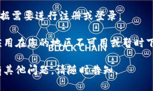 要下载 TP Wallet 到苹果手机上，您可以按照以下步骤进行操作：

1. **打开 App Store**：在您的苹果手机上找到并点击“App Store”图标。

2. **搜索 TP Wallet**：在 App Store 的搜索框中输入“TP Wallet”，然后点击搜索按钮。

3. **选择应用**：在搜索结果中找到 TP Wallet 应用，确保是官方版本。

4. **下载应用**：点击应用旁边的“获取”按钮，之后可能需要输入您的 Apple ID 密码或使用 Face ID / Touch ID 进行确认。

5. **安装完成**：下载和安装完成后，TP Wallet 的图标将出现在您的主屏幕上。

6. **打开应用**：点击图标打开 TP Wallet，您可以根据需要进行注册或登录。

如果您在搜索中没有找到 TP Wallet，可能是因为该应用在您的地区不可用或暂时下架，您可以稍后再试，或者查看官方网站获取更多信息。

希望这些步骤能够帮助您顺利下载 TP Wallet！如果有其他问题，请随时告知。