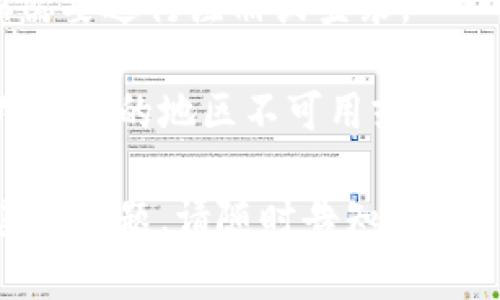 要下载 TP Wallet 到苹果手机上，您可以按照以下步骤进行操作：

1. **打开 App Store**：在您的苹果手机上找到并点击“App Store”图标。

2. **搜索 TP Wallet**：在 App Store 的搜索框中输入“TP Wallet”，然后点击搜索按钮。

3. **选择应用**：在搜索结果中找到 TP Wallet 应用，确保是官方版本。

4. **下载应用**：点击应用旁边的“获取”按钮，之后可能需要输入您的 Apple ID 密码或使用 Face ID / Touch ID 进行确认。

5. **安装完成**：下载和安装完成后，TP Wallet 的图标将出现在您的主屏幕上。

6. **打开应用**：点击图标打开 TP Wallet，您可以根据需要进行注册或登录。

如果您在搜索中没有找到 TP Wallet，可能是因为该应用在您的地区不可用或暂时下架，您可以稍后再试，或者查看官方网站获取更多信息。

希望这些步骤能够帮助您顺利下载 TP Wallet！如果有其他问题，请随时告知。