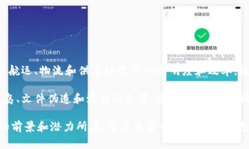 中远海运区块链网站是一个关联于中国远洋海运集团（COSCO Shipping）所建立的平台，旨在利用区块链技术来提升航运、物流和供应链管理的透明度和效率。该网站的核心功能通常包括信息共享、数据安全以及智能合约的应用，为航运公司、货主、港口和其他相关方提供便利。

区块链技术以其去中心化、不易篡改和透明可追溯的特性，可以极大地改善传统航运行业中的多个痛点，例如信息孤岛、文件伪造和流程冗长等。通过这一平台，相关方可以实时查询货物状态、跟踪物流进程，并且通过智能合约简化支付和结算流程，从而减少交易成本和时间。

随着全球贸易和电子商务的迅速发展，运用区块链技术提升航运效率的需求日益增长。这也是中远海运区块链网站的前景和潜力所在，它不仅能帮助航运公司更好地管理业务，还能够为客户提供更加透明和高效的服务体验。