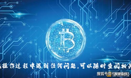 要将USDT从欧易平台提取到TP Wallet，您可以按照以下步骤进行操作：

### 第一步：登录欧易账户
首先，打开您的浏览器，访问欧易官方网站并登录到您的账户。如果您还没有账户，您需要先注册一个账户并完成身份验证。

### 第二步：获取TP Wallet地址
在TP Wallet中，您需要获取您的USDT接收地址。打开TP Wallet，选择USDT（通常为Tether），并点击“接收”或“收款”按钮。系统将生成一个USDT地址，您需要将这个地址复制下来，用于后续转账。

### 第三步：在欧易进行提币操作
回到欧易平台，在主页上找到“资产”或者“钱包”选项，点击进入。在资产管理页面，找到USDT的选项，点击“提币”或“提现”。

### 第四步：填写提币信息
在提币页面，您需要输入以下信息：
ul
    listrong提币地址：/strong将之前复制的TP Wallet地址粘贴到此处。/li
    listrong提币数量：/strong输入您要提取的USDT数量。请确保您账户中有足够的USDT来满足提币要求。/li
    listrong提币网络：/strong选择您要使用的网络，通常推荐选择ERC20或TRC20，具体取决于TP Wallet的支持情况。/li
/ul

### 第五步：确认并提交
仔细检查您输入的信息是否正确，特别是接收地址。如果一切信息无误，点击确认或者提交。

### 第六步：完成安全验证
根据您的安全设置，欧易可能会要求您完成一些额外的安全验证，比如输入短信验证码或谷歌验证码。完成验证后，提交请求。

### 第七步：等待提币处理
提币请求提交后，您需要等待一些时间，因为虚拟货币的转账需要一定的确认时间。您可以在欧易的提币记录中查看提币状态。当您看到“成功”状态后，说明您的USDT已经成功发送。

### 第八步：检查TP Wallet
打开TP Wallet，查看您的账户余额。USDT应该在成功转账后很快就会显示。如果没有，请耐心等待，通常再等几分钟。如果仍然没有到账，您可以检查一下提币记录或联系欧易客服。

### 提醒事项
在进行提币操作时，请确保：
ul
    li正确输入TP Wallet的地址，错误的地址将导致资产损失。/li
    li确认提币网络与TP Wallet兼容。/li
    li了解提币手续费和最低提币金额。/li
/ul

通过以上步骤，您就可以轻松地将USDT从欧易提取到TP Wallet。如果您在操作过程中遇到任何问题，可以随时查阅相关的帮助文档或者联系平台的客服人员。希望这些信息对您有所帮助！