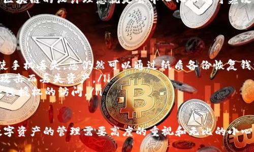 要导入TP钱包（Trust Wallet）中的数字资产，即便已经卸载了应用，您仍然可以通过恢复助记词或私钥来找回资产。下面是具体的步骤和说明。

### 导入TP钱包资产的步骤

确认您拥有助记词或私钥
首先，确保您在卸载TP钱包之前备份了您的助记词或私钥。助记词是一串由12至24个单词组成的短语，私钥则是用于访问您钱包的数字密钥。如果您没有备份，很遗憾您可能无法恢复资产。

重新安装TP钱包
访问您的手机应用商店，搜索“TP钱包”或“Trust Wallet”，然后下载安装最新版本的应用程序。确保您下载的是官方的TP钱包应用，以避免安全隐患。

打开TP钱包并选择导入钱包
安装完成后，打开TP钱包应用。在主界面上，会看到“创建新钱包”和“导入钱包”的选项。由于您已经有助记词或私钥，点击“导入钱包”。

输入助记词或私钥
接下来，系统会提示您输入助记词或私钥。请根据提示准确输入。在输入助记词时，请务必遵循正确的单词顺序和拼写。输入正确后，继续进行。

设置密码
在成功输入助记词或私钥后，您将被要求设置一个新密码。这个密码将用于保护您的钱包。确保设置一个强密码，避免使用简单的组合。

完成导入
完成以上步骤后，您应该能够看到您钱包中的数字资产。如果您的资产没有立即显示，可以尝试刷新钱包或检查链上的资产状态。

### 相关问题

如果我没有备份我的助记词，能否找回我的资产？
真心觉得这是一件十分遗憾的事情。如果您没有备份助记词或私钥，理论上来说，您无法找回您的资产。因为区块链的设计理念就是去中心化和不可篡改性，用户私钥的控制权全在于用户。如果对于数字资产的安全性没有进行妥善管理，它们可能就会永久丢失。

如何安全地备份和存储我的助记词或私钥？
备份和存储助记词或私钥是确保您数字资产安全的关键步骤。有几个推荐的方法：
ul
    listrong纸质备份：/strong将助记词或私钥写在纸上，并保存在一个安全的地方，比如保险箱。这样即使手机丢失，您仍然可以通过纸质备份恢复钱包。/li
    listrong离线存储：/strong考虑将您的助记词或私钥存储在一个不连接互联网的设备上，避免因黑客攻击而丢失资产。/li
    listrong加密存储：/strong如果您选择将其存储在电子设备上，确保使用加密软件进行加密，以防止未经授权的访问。/li
/ul

通过以上的步骤和建议，希望您能顺利导入TP钱包的资产，并在未来妥善管理和备份您的数字资产。总之，数字资产的管理需要高度的重视和无比的小心，希望每个人都能安全地享受数字货币带来的便利和机遇。
