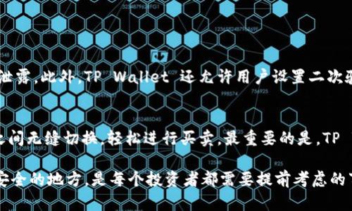 TP Wallet 是一款多功能的数字货币钱包，用户可以用它进行资产的存储、管理以及交易。但是，关于“TP Wallet 是否可以卖币”这个问题，我们可以从以下几个方面详细探讨。

TP Wallet 的功能概述
TP Wallet 是一款支持多链资产管理的数字钱包，用户可以在上面存储和管理多个区块链中的资产。它支持的资产包括各种主流的加密货币，如 Bitcoin、Ethereum 和一些基于链的代币。此外，TP Wallet 还具备 DApp 浏览器、去中心化交易所的交易功能等，这些功能使得用户在一个应用内实现多种操作，极大地方便了用户的数字资产管理。

TP Wallet 的卖币功能
尽管 TP Wallet 主要是一个数字资产的存储和管理工具，但它也支持用户在去中心化交易所（DEX）上进行交易。这意味着，用户可以从 TP Wallet 中直接将他们的加密资产出售。在许多去中心化平台上，用户可以通过钱包连接直接与交易市场进行交互，进行买入和卖出的操作。

如何在 TP Wallet 中卖币
要在 TP Wallet 中进行卖币操作，用户通常需要按照以下步骤进行：
ol
li首先，确保你的 TP Wallet 已经连接到互联网，并且你的资产已经存储在钱包中。/li
li接下来，打开 TP Wallet，找到 DApp 浏览器，选择一个去中心化交易所（例如 Uniswap、PancakeSwap 等）。/li
li在选择的 DEX 上，连接你的 TP Wallet。这通常需要点击“连接钱包”按钮，并按照提示完成钱包的连接操作。/li
li一旦连接成功，你就可以在 DEX 的交易界面选择要出售的币种和数量。确认价格和其他细节后，提交交易请求。/li
li最后，确认交易并等待区块链网络完成交易。交易完成后，你的资产将会从 TP Wallet 中减少，而你将收到相应的法币或其他代币。/li
/ol

需要注意的事项
在使用 TP Wallet 或者其他任何数字货币钱包进行卖币操作时，有几个重要的事项需要用户特别注意：
ul
listrong手续费：/strong每次交易都可能会产生一定的网络手续费，这取决于所使用的区块链和交易量。/li
listrong市场波动：/strong加密货币市场波动较大，卖出时务必关注实时价格，以避免潜在的损失。/li
listrong确保安全：/strong在进行交易时，请确认钱包的私钥或助记词是否安全存储，避免因安全问题导致资产损失。/li
listrong平台选择：/strong在选择 DEX 时，尽量选择知名且信誉良好的平台，以降低潜在风险。/li
/ul

结束语
综上所述，TP Wallet 确实支持用户在去中心化交易所上进行卖币交易。这个功能不仅方便用户管理自己的数字资产，还能提供更灵活的交易方式。然而，用户在进行任何交易时，都需要谨慎行事，确保自己充分了解市场情况及相关费用，以免造成不必要的损失。真心希望每一位数字货币投资者都能在这个快速变化的市场中做出明智的选择，获得理想的投资回报！

可能相关的问题

h41. TP Wallet 如何确保资产安全？/h4
资产安全是每一个数字货币投资者最关心的话题。TP Wallet 在设计时就非常注重用户资产的安全性。它采用了多重加密技术，保护用户的私钥和助记词不被泄露。此外，TP Wallet 还允许用户设置二次验证，增强账户安全性。在使用过程中，用户也应该确保自身的设备安全，避免在公共网络环境中进行敏感操作。

h42. 使用 TP Wallet 交易是否方便？/h4
使用 TP Wallet 进行交易非常方便。它的界面友好，操作简单，即使是新手用户也能很快上手。通过内置的 DApp 浏览器，用户可以在不同的去中心化交易所之间无缝切换，轻松进行买卖。最重要的是，TP Wallet 大大简化了管理多种资产的过程，使得用户可以在一个平台上完成所有操作，省时省力。

总的来说，TP Wallet 不仅可以用来卖币，它还提供了一系列的功能来满足用户的数字资产管理需求。在技术不断进步的今天，掌握合理的交易工具，将钱放在安全的地方，是每个投资者都需要提前考虑的事情。