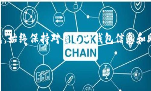 转币到TPWallet（TP钱包）的步骤如下：

步骤一：下载并安装TPWallet
首先，你需要确保自己已经下载并安装了TPWallet。TPWallet可以在各大应用商店或其官方网站上找到，确保下载的是官方版本，以避免安全风险。

步骤二：创建或导入钱包
打开TPWallet后，你可以选择创建一个新钱包或导入已有的钱包。如果是新用户，按照提示创建一个新钱包时，请务必妥善保存助记词和私钥，因为它们是你访问钱包的唯一方法。

步骤三：获取你的TPWallet地址
在你成功登录到TPWallet后，点击“收款”或者“充值”选项，你将看到一个地址，这就是你的TPWallet地址。这个地址是一个字符串，类似于“0x...”，是你接收币的必要信息。

步骤四：从交易所或其他钱包转账
接下来，前往你要转出币的交易所或其他钱包。登录后，找到“提现”或“转账”按钮，输入你的TPWallet地址和要转出的金额。确认信息无误后，提交转账。每个交易所的界面可能略有不同，但大致流程相似。

步骤五：确认转账成功
转账提交后，可能需要一些时间才能确认交易。你可以在TPWallet中查看到账状态，通常在几分钟到数小时之间。建议定期查看钱包状态，确保资金安全。

注意事项
在转币过程中，有一些注意事项需要牢记：
ul
   li确保你复制了正确的TPWallet地址，转账时一个小错误可能导致资产丢失。/li
   li了解所转币种的网络及手续费情况，不同币种可能会有不同的网络手续费。/li
   li在大额转账前，可以先进行小额测试转账，以确保一切正常。/li
/ul

总结
转币到TPWallet是一个相对简单的过程，只要你按照上述步骤操作，就可以顺利完成。始终保持对自己的钱包信息和助记词的小心谨慎，以确保资金的安全。

希望这些信息对你有所帮助！如果你还有进一步的问题，欢迎留言询问。