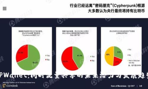 TPWallet：闲时流量共享的未来潜力与发展趋势
