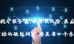 区块链挖矿是指通过计算机处理复杂的数学问题