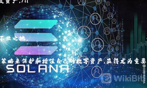 如何查看TPWallet资产：未来数字资产管理的趋势与发展

TPWallet, 数字资产, 查看资产, 钱包管理/guanjianci

引言
随着数字货币的迅猛发展，越来越多的人开始接触和使用各种数字资产钱包。而在众多钱包中，TPWallet以其优秀的用户界面和强大的功能，吸引了大批的用户。如何查看TPWallet中的资产，又该如何有效管理这些资产，成为了许多用户心中的疑问。真心觉得，了解这一点不仅可以帮助用户掌握自己的财务状况，还能为未来的投资决策提供支持。

TPWallet简介
TPWallet是一款多链数字资产钱包，支持多个公链的数字资产存储、转账与管理功能。它结合了安全性与便捷性，用户可以轻松访问其资产情况，进行资产的管理与操作。钱包支持多种主流数字货币，允许用户投资更多的项目，这一点也吸引了不少数字资产投资者的目光。

如何查看TPWallet资产
想要查看TPWallet中的资产，用户可以按照以下步骤进行操作：
ol
    listrong下载并安装TPWallet：/strong如果你尚未安装TPWallet，可以在应用商店或官网下载最新版的应用程序。/li
    listrong创建或导入钱包：/strong打开TPWallet，选择创建新钱包或导入现有钱包。如果是新用户，务必记住备份助记词，在需要的时候可以用来恢复钱包。/li
    listrong登录钱包：/strong在创建或导入钱包后，输入密码登录。如果是移动设备，系统可能会弹出指纹解锁的选项。/li
    listrong查看资产：/strong登录后，进入首页即可查看所有资产的总览，包括不同数字货币的数量与价值。/li
/ol
查看资产的过程简单直接，但有一点需要注意，用户在查看资产时应确保网络连接的安全，以免信息泄露。

未来数字资产管理的趋势
随着区块链技术的不断发展，数字资产的管理趋势也在发生变化。越来越多的用户开始关注资产的多样化与去中心化管理。以下是一些未来资产管理的趋势：
ul
    listrong智能合约的应用：/strong将智能合约应用于资产管理，能够实现自动化的操作。例如，当某个条件达成时，资产会被自动转移。/li
    listrong去中心化金融（DeFi）：/strong去中心化金融的兴起，使得用户能够在不依赖中介的情况下进行资产管理、借贷等操作。/li
    listrong更加注重安全性：/strong未来的数字钱包将更加注重安全性，包括多重签名、冷存储等技术的应用。/li
    listrong用户体验的提升：/strong随着市场竞争的加剧，用户体验的重要性愈发突出，钱包的界面设计、功能操作都有望得到进一步。/li
/ul

相关问题一：TPWallet的安全性如何保障？
在使用TPWallet等数字资产钱包时，安全性无疑是用户最为关心的一个问题。一方面，攻击者的技术水平不断提升，用户的资产安全面临着新的挑战；另一方面，用户因缺乏相关知识，也容易因操作不当导致资产损失。
TPWallet采取了一系列安全措施来保障用户资产的安全：首先，钱包采用高标准的加密技术，确保用户的数据不会被黑客窃取。其次，TPWallet支持用户设置多重验证，强化账户的安全保护。此外，钱包内的资产管理功能也设置了交易限额等防范措施，防止用户误操作。
然而，用户在使用TPWallet时亦要增强安全意识，确保自己的设备没有病毒、木马，定期检查账户的安全设置。真心觉得，只有用户自己增强对安全性的重视，才能更好地保护自身的数字资产。

相关问题二：如何进行TPWallet资产的安全管理？
安全管理不仅是使用TPWallet的重要环节，也是每个数字资产持有者不可忽视的责任。TPWallet为用户提供了一些安全管理的建议，我们可以从以下几个方面去进行合理的资产管理：
ul
    listrong备份助记词：/strong在钱包创建时，用户会获得助记词用于备份，这是确保资产的重要一环。如果钱包丢失或故障，通过助记词可以轻松恢复资产。/li
    listrong定期更换密码：/strong为了保证账户的安全，用户应定期更换密码。同时，尽量避免设置太过简单的密码，以免遭受暴力破解的攻击。/li
    listrong开启双重认证：/strongTPWallet支持双重认证，加强了账户安全性。建议用户开启此功能，提高账户防护层级。/li
    listrong分散资产：/strong在不同的资产钱包中分散持有资产，可以降低因单一钱包出现问题而导致全部资产损失的风险。/li
/ul
资产管理不是一朝一夕的事情，用户需要不断学习和适应这些变化。真心觉得，只有当我们具备了足够的知识与技巧，才能在未来的数字资产市场中立于不败之地。

结语
总结来看，TPWallet不仅为用户提供了方便快捷的资产管理方式，更在安全和多样化上做了很多工作。了解如何查看TPWallet中的资产，通过有效的管理策略来保护和增值自己的数字资产，显得尤为重要。随着数字资产行业的发展，未来我们也会看到更多新兴技术和管理方式的出现，希望用户能够适时调整自己的策略，以迎接即将到来的数字资产新时代。

在这条探索的路上，用户的每一步都至关重要，真心希望每一位投资者都能够理性对待自己的资产管理，实现财富的稳健增长。