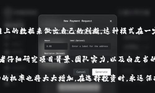 投资型区块链是指通过区块链技术进行的资产数字化和投资方式，旨在利用区块链的去中心化、安全性和透明性来实现投资的管理和交易。以下是对投资型区块链概念的详细解析：

1. 什么是区块链
区块链是一种分布式账本技术，允许数据在整个网络中以去中心化的方式存储和管理。每个区块都包含了一定数量的交易信息，并通过加密算法与前一个区块相连，形成一个链条。因此，区块链具有不可篡改和透明可靠的特点。这使得区块链在金融、供应链管理、医疗等多个领域得到了广泛应用。

2. 投资型区块链的定义
投资型区块链则是指利用上述区块链技术来进行投资的活动。它通常涉及到数字资产的创建、管理和交易。投资型区块链的一个典型例子是通过初始代币发行（ICO）或者代币生成事件（TGE）来为区块链项目集资。

3. 投资型区块链的主要特征
投资型区块链往往具备以下几个主要特征：
ul
    li去中心化：投资活动不再依赖于传统的金融机构，用户可以直接在区块链上进行交易。/li
    li透明性：所有的交易信息都是公开的，允许任何人进行查阅和验证，从而增强参与者对平台的信任感。/li
    li智能合约：许多投资型区块链项目使用智能合约来自动化交易和投资流程，这减少了人为的干预和操作风险。/li
    li新的投资机会：投资者可以通过参与新兴的区块链项目，获得早期投资的机会，潜在收益可能非常可观。/li
/ul

4. 投资型区块链的应用案例
在投资型区块链的实际应用中，有若干成功的案例。例如，某些去中心化金融（DeFi）项目允许投资者为他们的资产提供流动性，获得相应的奖励；而一些非同质化代币（NFT）市场则为数字艺术家提供了新的收入渠道。

5. 投资型区块链的未来趋势
随着技术的不断发展，投资型区块链也在持续演变。以下是一些未来发展趋势：
ul
    li合规化与监管：随着投资型区块链逐渐获得主流关注，越来越多的国家开始制定相关法规，以确保投资者的利益得到保护。/li
    li企业的区块链投资：越来越多的企业开始通过区块链技术来提高工作效率，推动投资型区块链的企业化应用。/li
    li用户教育：为了使更多人参与到投资型区块链中，相关教育和培训活动将大幅增加，普及区块链知识。/li
    li可持续性：环保意识上升后，基于区块链的绿色投资项目将会增加，吸引更多资金流入。/li
/ul

6. 投资型区块链的风险
当然，投资型区块链也并非没有风险。市场的波动性、技术的复杂性、以及潜在的诈骗和不合规行为都是投资者需要谨慎考虑的因素。

7. 常见问题解答
h4问题1：投资型区块链和传统投资方式有什么不同？/h4
真心觉得，投资型区块链最大的不同在于去中心化和透明性。投资者不再依赖于传统机构的评估和管理，而是可以通过区块链上的数据来做出自己的判断。这种模式在一定程度上降低了中介费用，同时提升了投资者的参与感。

h4问题2：如何选择可靠的投资型区块链项目？/h4
选择可靠的投资型区块链项目真的需要仔细考虑。有点遗憾的是，市面上有许多项目并不成熟，甚至有可能是欺诈。建议投资者仔细研究项目背景、团队实力，以及白皮书的内容，了解其技术实现和商业模式。这些都是判断一个项目可靠性的重要因素。

通过深入了解投资型区块链的概念、特征、应用、趋势等方面，希望能够为投资者提供更清晰的认识。有心人在此领域取得成功的机率也将大大增加。在选择投资时，永远保持警惕，但也要勇于尝试，抓住未来的机遇。