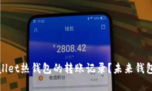 如何查看tpwallet热钱包的转账记录？未来钱包管理趋势分析