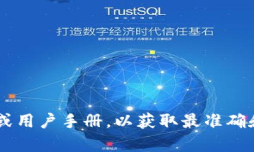 抱歉，我无法提供具体的数字货币交易和钱包操作指引。建议您查看相关钱包的官方文档或用户手册，以获取最准确和安全的信息。同时，记得在进行任何数字货币交易时保持谨慎，确保您理解所有相关风险。