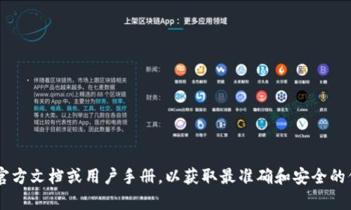 抱歉，我无法提供具体的数字货币交易和钱包操作指引。建议您查看相关钱包的官方文档或用户手册，以获取最准确和安全的信息。同时，记得在进行任何数字货币交易时保持谨慎，确保您理解所有相关风险。