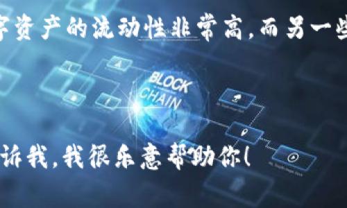 要将TPWallet中的博饼币（通常指的是一种加密货币或代币）出售，可以按照以下步骤进行操作。如果你有其他问题或者需要更详细的步骤，请随时告诉我。

### 第一步：准备工作
在开始出售博饼币之前，确保你已经创建了TPWallet账户，并且已经将你的博饼币存入这个钱包中。此外，你还需要一个可以进行交易所的账户，支持博饼币的交易。

### 第二步：选择交易所
选择一个支持博饼币的交易所。这些交易所通常包括币安、火币、OKEx等，确保你已经在其中注册并完成身份验证。如果不确定所选交易所是否支持博饼币，可以访问交易所的网站，查看其支持的代币列表。

### 第三步：将博饼币转入交易所
在选定的交易所，找到“充值”或“存款”选项。你将看到一个地址，之后需要在TPWallet中进行转账。打开TPWallet，选择你要出售的博饼币，点击“转账”，然后将交易所提供的地址粘贴进去，确认转账金额和手续费，最后提交转账请求。

### 第四步：挂单出售
转账完成后，登录交易所账户，查看你的资金是否到账。当你的博饼币到账后，进入交易市场，选择博饼币交易对（例如：博饼币/USDT），然后选择“出售”或“卖出”的选项。

### 第五步：确认交易
在出售过程中，你可以选择市价单或限价单。市价单能迅速完成交易，而限价单则为你提供了对价格的更大控制。根据你对市场的了解，选择合适的方式并确认交易。

### 第六步：提取资金
如果你的交易顺利完成，你会在交易所账户中看到你出售博饼币后获得的资金。接下来，可以通过“提现”功能将资金提取到你的银行账户或者其他的数字货币钱包中。

### 使用经验分享
售卖加密货币的过程可能会因为市场波动而有不同的体验。比如，有时候会感到“真心觉得”这种数字资产的流动性非常高，而另一些时候又会因为价格下跌而有些“遗憾”。所以，了解市场趋势和多加观察是非常重要的。

---

如果你对博饼币的出售还有其他具体问题，或者想了解关于价格波动、市场趋势等的更多信息，请告诉我，我很乐意帮助你！