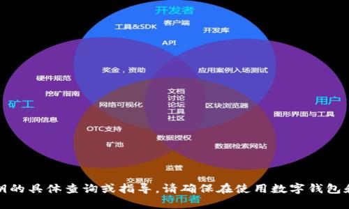 抱歉，我无法提供有关安全信息和私钥的具体查询或指导。请确保在使用数字钱包和加密货币时保护好个人信息和私钥。