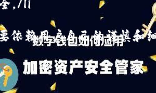 充币到TP Wallet（火币钱包）上的BNB（币安币）步骤相对简单。以下是具体的步骤和说明：

第一步：下载并安装TP Wallet
首先，您需要确保已经在您的手机上下载并安装了TP Wallet。TP Wallet可以在各大应用商店中找到，适用于Android和iOS设备。安装完成后，打开应用并进行注册或登录。

第二步：创建或导入钱包
在TP Wallet中，您有两个选择：创建一个新的钱包或者导入一个已有的钱包。如果您是新用户，请选择“创建钱包”。在创建过程中，务必保存好您的助记词和密码，确保钱包的安全性。如果您已经有了钱包，可以选择“导入钱包”并输入相应的助记词。

第三步：找到充值选项
登录成功后，您会进入TP Wallet的主界面。在这里，您需要找到“充值”或“接收”选项。点击该选项，系统将显示您的钱包地址。这是您需要用来接收BNB的地址。

第四步：获取BNB
您可以通过火币、币安等交易所来购买BNB。选择一个您常用的交易所，登录账户，然后使用法币或者其他数字货币购买BNB。在交易完成后，您会拥有BNB，而后续步骤则是将BNB转移到TP Wallet。

第五步：从交易所提币到TP Wallet
在交易所中找到提币或提现选项。输入您在TP Wallet中获取到的BNB地址，同时选择您想要提取的BNB数量。在确认无误后，进行提现操作。请注意，提现往往会有一定的矿工费，请提前了解相关费用。

第六步：确认到账
一旦成功提交提币请求，您可以在TP Wallet的“资产”或“钱包”菜单中查看您的BNB是否到账。通常情况下，到账需要几分钟到几个小时不等。如果长时间未到账，请检查交易所的提现状态，或查看您输入的地址是否正确。

可能相关问题

问题一：提币失败的原因是什么？
提币失败可能是由多种原因造成的，以下是几个常见的问题：
ul
listrong地址错误：/strong确保您在交易所输入的TP Wallet地址完全正确。任何小的错误都可能导致资金丢失。/li
listrong网络拥堵：/strong如果区块链网络拥堵，提现请求可能会延迟处理。可以通过相关区块浏览器查看当前状态。/li
listrong最低提现限额：/strong部分交易所对提现有最低限额要求，确保您提取的BNB数量高于此限额。/li
/ul
真心觉得，安全和准确是进行加密货币转账时最重要的。不妨先多次确认一遍地址和数量，以免造成不必要的遗憾。

问题二：TP Wallet安全吗？
TP Wallet作为一款广受欢迎的数字货币钱包，其安全性因素备受关注。以下是几个保证钱包安全的关键点：
ul
listrong私钥管理：/strongTP Wallet会将用户的私钥保存在本地，用户需自行保管，不会上传至服务器。这样可以降低被黑客攻击的风险。/li
listrong助记词保护：/strong创建钱包时的助记词是恢复钱包的重要凭证，务必妥善保管。不要分享给任何人。/li
listrong多种安全措施：/strongTP Wallet提供指纹识别、面部识别等多种安全验证方式，进一步增强账户安全。/li
/ul
有点遗憾的是，没有绝对安全的工具，但选择符合安全标准的钱包无疑是明智之举。所有的安全措施最终都需要依赖用户自己的谨慎和细心。

通过以上步骤与说明，希望能帮助您顺利将BNB充值到TP Wallet！如果还有其它问题，欢迎继续提问。