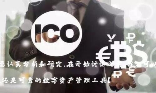 关于“tpwallet”是否可信的问题，我们需要认真分析和研究。在开始讨论之前，我们可以通过下面的和关键词来引导内容的结构。

tpwallet的未来发展及趋势分析：是骗局，还是可靠的数字资产管理工具？