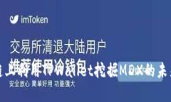 如何在币安链上利用TPWallet挖掘MDX的未来趋势与发