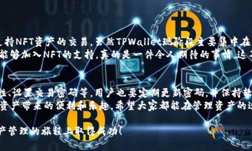 在讨论TPWallet接收的协议之前，首先我们需要了解TPWallet本身的功能和用途。TPWallet是一款数字资产钱包，主要用于存储和管理各种加密资产。它支持多个区块链协议，使用户能够轻松接收和发送不同的加密货币。

TPWallet支持的区块链协议
TPWallet支持多种区块链协议，包括但不限于Ethereum（以太坊）、TRON（波场）、Binance Smart Chain（币安智能链）等。每种协议各有其特性和使用场景，用户可以根据自己的需求选择对应的协议进行资产管理。

1. Ethereum协议
Ethereum是一个开源的区块链平台，允许开发者在其上构建和部署智能合约和去中心化应用（dApps）。用户在TPWallet中可以接收ERC-20标准的代币，这意味着任何基于以太坊区块链的代币都可以在TPWallet中进行管理。
真心觉得，以太坊的去中心化特性和智能合约功能让它成为了加密世界的基础设施之一。以太坊的未来也充满了希望，比如即将到来的以太坊2.0更新，预计将使其网络更加高效和可扩展。

2. TRON协议
TRON是一个以去中心化为目标的区块链协议，主要关注数字内容的分享、发布和交易。用户在TPWallet中能够接收TRC-10和TRC-20标准的代币，这为用户提供了多样的资产选择。
有点遗憾的是，虽然TRON的高交易速率和低手续费吸引了不少用户，但它在去中心化程度上与以太坊相比，仍有提升空间。这让我想到了TRON未来的挑战和机遇。

3. Binance Smart Chain协议
Binance Smart Chain（BSC）是币安推出的一条高速区块链，主要支持去中心化金融（DeFi）和NFT应用。用户可以在TPWallet接收基于BSC的资产，如BEP-20代币。BSC的出现大大降低了用户的交易成本，也使DeFi应用的使用变得更加普及。
我个人认为，随着DeFi和NFT的崛起，BSC必将成为用户青睐的一个重要经济生态系统。这种去中心化的金融方式，能够真正帮助普通用户获得更多的经济自由，让人感到非常兴奋。

如何使用TPWallet接收不同协议的资产
在TPWallet中接收资产通常非常简单。用户只需选择对应的协议，然后生成接收地址，将其分享给发送方即可。TPWallet将会在区块链上处理这一交易，用户在稍后就能在钱包中看到新增的资产。
必须指出的是，不同协议的资产在接收时需要使用相应的地址格式。例如，以太坊的资产需要以“0x”开头的地址，而TRON则以“T”开头。如果地址格式不匹配，资产可能会丢失。

用户安全性与隐私保护
在使用TPWallet接收资产时，用户的安全和隐私始终是第一位的。TPWallet采用了多层的安全机制，包括私钥加密、双重身份验证等，以确保用户资产的安全。
我真心觉得，在这个数字货币时代，保护好自己的资产尤为重要。让我们一起学习如何更好地管理和保护我们的数字财产吧。

TPWallet未来的发展趋势
随着区块链技术的不断发展，TPWallet也在不断进化，以适应用户日益增长的需求。未来，TPWallet可能会支持更多的区块链协议以及去中心化应用，致力于为用户提供更全面的数字资产管理平台。
有点遗憾的是，对于一些新兴的区块链项目，TPWallet的支持还相对较少。不过，预见到这些创新项目的相关性，TPWallet的开发团队可能会加速合作与整合，让用户在一个平台上享受到更多的优势。

总结
TPWallet作为一款多功能的数字资产钱包，支持多种区块链协议，满足了用户的多样化需求。无论是接收以太坊的ERC-20代币、TRON的TRC-标准代币，还是BSC的BEP-20代币，TPWallet都能为用户提供方便的管理方式。
随着数字资产的不断增多，TPWallet的发展前景将会更加广阔，未来可能会有更多新协议和功能上线。如果你还没有体验TPWallet，不妨亲自试试，相信会给你带来不一样的数字资产管理体验。

相关问题

1. TPWallet是否支持NFT交易？
在当前市场环境下，NFT（非同质化代币）逐渐受到人们的关注，而TPWallet也在考虑如何更好地支持NFT资产的交易。虽然TPWallet现阶段主要集中在常规的加密资产上，但随着未来市场的需求，TPWallet也有可能引入NFT交易的功能。
你知道吗？NFT的独特性和稀缺性为数字艺术、音乐等创作领域带来了无限的可能。如果TPWallet能够加入NFT的支持，真的是一件令人期待的事情，这不仅能帮助创作者更好地展示和交易他们的作品，还能吸引更多的用户加入这个数字艺术的世界。

2. 如何保障TPWallet中的资产安全？
TPWallet通过多种安全措施来保障用户的资产安全，包括私钥本地存储、通过多重签名增加安全性、设置交易密码等。用户也要定期更新密码，并保持软件的最新版本，以获得最新的安全保护。
我真心觉得，保护自己的数字资产就像守护一座财富金库，只有做好安全防护，才能安心享受数字资产带来的便利和乐趣。希望大家都能在管理资产的过程中，始终牢记安全和隐私的重要性。

希望以上内容能够满足你的需求，提供关于TPWallet及其接收协议的全面视角，期待你在数字资产管理的旅程上取得成功！