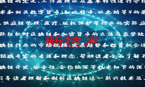 区块链资讯文章是围绕区块链技术及其应用的新闻、分析和评论性的文章。这类文章通常涵盖以下内容：

1. **区块链技术的基本概述**：对区块链的定义、工作原理以及基本特性进行介绍，例如去中心化、不可篡改、透明性等。

2. **最新动态**：提供有关区块链技术和相关数字货币（如比特币、以太坊等）的最新发展、市场趋势和新闻更新。

3. **应用场景**：探讨区块链在金融、供应链管理、医疗、版权保护等行业的实际应用案例和潜在的未来应用。

4. **政策法规**：分析各国政府和国际组织对区块链和加密货币的立法及监管政策。

5. **行业报告和趋势分析**：针对区块链行业的市场规模、发展趋势和投资机会进行分析和预测。

6. **专家观点和评论**：分享区块链领域专家的看法和理念，帮助读者全面了解不同的思路和观点。

7. **技术分析与教育**：提供关于区块链开发、安全性、合约编写等技术细节的深入分析和学习指南。

这样的文章通常有助于宣传、教育和引导读者理解和剖析区块链这一新兴技术及其可能带来的变革。