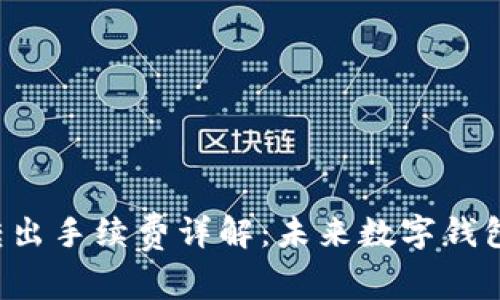 TP Wallet转出手续费详解：未来数字钱包的发展趋势