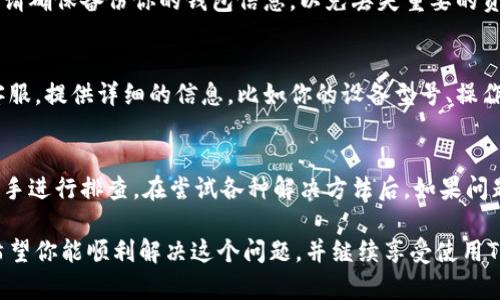 如果你在使用TPWallet时遇到“加载中”的问题，可能会影响到你的使用体验。以下是一些可能的解决方法：

检查网络连接
首先，确保你的网络连接正常。很多时候，TPWallet加载缓慢可能是由于网络不稳定或信号弱。试着切换到更强的网络，或者重启你的路由器，看看能否改善连接。

更新应用程序
确保你使用的是TPWallet的最新版本。打开应用商店（如App Store或Google Play），检查是否有可用的更新。如果有，请立即更新，这样可以解决很多已知的bug和性能问题。

清除缓存
有时候，应用的缓存可能会导致加载问题。你可以尝试清除TPWallet的缓存，具体步骤如下：
ul
  li进入手机的“设置”/li
  li找到“应用管理”或“应用程序”选项/li
  li找到TPWallet，点击进入/li
  li选择“存储”，然后点击“清除缓存”/li
/ul
这样做可以让应用重新从服务器获取数据，解决加载问题。

重启应用
如果以上方法未能解决问题，尝试完全关闭TPWallet并重新启动。有时候，一个简单的重启就能解决许多问题。

重新安装应用
如果问题依然存在，考虑卸载TPWallet并重新安装。在重新安装之前，请确保备份你的钱包信息，以免丢失重要的资产。

联系客服
如果你尝试了上述方法后还是无法解决问题，建议联系TPWallet的客服。提供详细的信息，比如你的设备型号、操作系统版本，以及遇到的问题，他们会给你更为专业的建议。

总结
遇到TPWallet加载中问题时，可以从网络、应用版本、缓存等多方面入手进行排查。在尝试各种解决方法后，如果问题仍未解决，不妨寻求客服的帮助。希望好运常伴，顺利使用TPWallet！

这些步骤对于解决TPWallet老是加载中的问题应该有很大的帮助。希望你能顺利解决这个问题，并继续享受使用TPWallet的便利。如果还有其它疑问，随时欢迎提问！