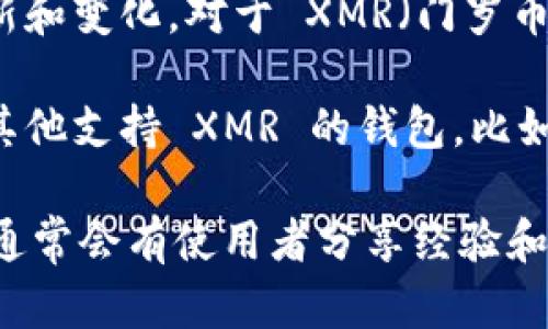 根据我的了解，TPWallet 是一个多链钱包，主要支持多个加密货币的存储和管理，但具体支持哪些币种可能会有所更新和变化。对于 XMR（门罗币），TPWallet 的支持情况需要查看他们的官方网站或最新的应用程序信息，以获取最新的支持币种列表。

如果 TPWallet 目前不支持 XMR，这意味着您将无法在该钱包中存储和管理门罗币。在这种情况下，您可以考虑使用其他支持 XMR 的钱包，比如专为门罗币设计的钱包（如 Monero GUI Wallet 或其他硬件钱包），这些钱包能够更好地为您提供隐私和安全服务。

如果您对 TPWallet 的具体功能有更深入的疑问或想了解其他钱包的选择，请查阅相关的技术文档或社区论坛，那里通常会有使用者分享经验和建议。