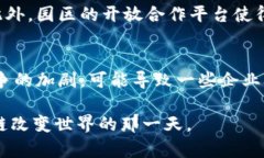 区块链园区是结合区块链技术和园区建设的一种