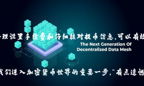 抹茶（Matcha）是一个数字货币交易平台，而TP Wallet是一个数字资产钱包。将抹茶账户中的数字货币提币到TP Wallet的时间是一个许多用户都关心的话题。下面，我将详细介绍抹茶提币到TP Wallet的过程，以及影响提币时间的因素。

一、抹茶提币流程概述

提币是将你在交易平台上持有的数字资产转移到一个安全的钱包中。在抹茶平台上进行提币时，用户需要按照以下步骤进行操作：

ol
  li登录你的抹茶账户。/li
  li进入资产管理页面，选择“提币”选项。/li
  li输入你在TP Wallet上的地址和想要提取的金额。/li
  li确认提币信息，提交申请。/li
/ol

提交之后，提币申请将被处理，通常当天或较快的时间内就能够完成。但实际上，提币时间受多种因素影响，下面将详细讨论。


二、影响提币时间的因素

提币到TP Wallet的时间并不是固定的，主要受以下几个因素影响：


h41. 网络拥堵状况/h4

如果区块链网络出现拥堵，交易确认时间可能会延长。例如，比特币网络在市场活动高峰期，交易可能需要更长的时间才能得到确认。如果网络比较畅通，提币的时间可以较短。


h42. 交易费用设置/h4

通常情况下，交易费用设置越高，交易被矿工处理的优先级就越高。如果你希望尽快收到提币，建议选择适当的手续费。这可以大大加快提币到账的时间。


h43. 提币额度和平台审核/h4

有些平台对提币额度有要求，如果超过了某一额度，平台可能需要进行额外的审核。这会延长提币到账时间。确保在提币前了解抹茶的提币规则，以便提高效率。


h44. 钱包支持的确认次数/h4

大多数数字货币钱包在接受一笔交易时，需要经过一定数量的网络确认，才能确保资金安全。TP Wallet的确认要求会影响到账时间。如果需要5次确认，且网络繁忙，则到账时间会增加。


三、抹茶提币的常见问题解答

h41. 抹茶提币失败怎么办？/h4

如果你在抹茶提币过程中遇到失败，首先不要慌张。可以尝试以下步骤：

ol
  li查看你的提币记录，确认提币状态。/li
  li检查你的钱包地址是否正确。/li
  li如果状态为“待处理”，请稍等一段时间，等待网络确认。/li
  li如果状态为“失败”，可以尝试重新提交提币申请。/li
/ol

在提币失败的情况下，建议联系抹茶的客服，以获得更详细的支持。


h42. 提币到TP Wallet需要提供哪些信息？/h4

在抹茶提币到TP Wallet的过程中，你需要提供以下信息：

ol
  liTP Wallet的地址：确保你输入的地址是正确的，错误的地址将导致资金丢失。/li
  li提币金额：决定具体想要提取的资金量。/li
  li手续费：选择合适的网络费用，以确定交易的处理速度。/li
/ol

建议在输入所有信息时，仔细检查，以减少错误和延误。


四、总结

提币到TP Wallet的时间不尽相同，可能受到网络拥挤、手续费设置、提币额度审查、以及钱包确认次数的影响。合理设置手续费和仔细核对提币信息，可以有效缩短提币到账的时间。希望每位用户都能顺利地将资金提取到自己的数字钱包中，享受数字资产的便捷与安全。



真心觉得，在这个数字化时代，安全地管理和转移自己的资产至关重要。而提币这个步骤，虽然看似简单，但却是我们进入加密货币世界的重要一步。“有点遗憾”的是，许多人由于对流程不熟悉而错过了安全投资的机会。因此，了解相关知识是非常有必要的。
