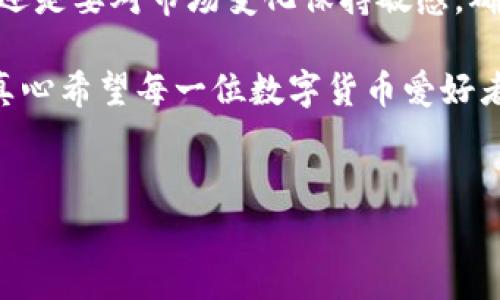 了解tpwallet和pig币的闪兑功能是很多数字货币交易者关心的话题。以下是关于tpwallet pig币闪兑的详细介绍，包括其操作步骤、注意事项，以及一些常见问题的解答。

tpwallet和pig币简介

在深入了解tpwallet pig币的闪兑之前，我们需要对这两个概念进行简单的介绍。

tpwallet是一款去中心化的钱包应用，支持多种数字货币的存储和交易。它的安全性和便捷性使其受到许多用户的青睐。而pig币则是一种以区块链技术为基础的数字货币，近年来因其独特的经济模型和社区支持而迅速崛起。

什么是闪兑？

闪兑是指在数字货币交易过程中，用户可以快速地将一种加密货币兑换成另一种而无需进行复杂的交易操作。这种方式通常通过去中心化交易所（DEX）或闪兑平台实现，速度快、手续费低。

tpwallet中如何闪兑pig币？

在tpwallet中进行pig币的闪兑操作，相对简单。在这里，我将为你提供详细的步骤指导：

h4步骤一：下载并安装tpwallet/h4

首先，确保你的手机上安装了tpwallet应用。你可以在App Store或Google Play中搜索“tpwallet”进行下载安装。

h4步骤二：创建或导入钱包/h4

打开tpwallet应用后，你需要选择创建新钱包或导入已有钱包。如果你是新用户，建议创建新钱包并妥善保存备份代码。

h4步骤三：添加pig币/h4

进入钱包后，你需要添加pig币到你的资产列表中。在资产页面，点击“添加资产”，在搜索框中输入“pig”以找到pig币，成功添加后即可看到你的pig币余额。

h4步骤四：进行闪兑操作/h4

在资产页面，选择你想要闪兑的pig币，点击“交易”，随后选择“闪兑”选项。系统会自动列出可交易的其他数字货币，你可以选择想要兑换的货币，并输入兑换数量。

h4步骤五：确认交易/h4

确认你所选择的兑换金额、汇率等信息，确保准确无误后，点击“确认交易”。这时，交易费用将会显示在屏幕上，确认后输入密码以完成交易。

闪兑过程中需要注意的事项

在进行闪兑操作时，用户需注意以下几点：

ul
    listrong汇率波动：/strong闪兑汇率可能会随着市场的波动而改变，务必在确认前查看最新的汇率信息。/li
    listrong网络状况：/strong确保在网络环境良好的情况下进行闪兑，以免因网络不稳定导致交易失败。/li
    listrong交易费用：/strong了解并计算好交易费用，确保你的账户余额足以支付相关费用。/li
    listrong安全性：/strong尽量避免在公共Wi-Fi环境下进行加密货币交易，以保证资金安全。/li
/ul

常见问题解答

h4问题一：tpwallet的安全性如何？/h4

在我个人的使用感受中，tpwallet的安全性还是相当不错的。它采用了多重加密技术，确保用户的私钥在本地设备中安全存储。同时，tpwallet也不保留用户的敏感信息，极大降低了被攻击的风险。

当然，安全性在很大程度上也取决于用户的操作习惯。使用强密码、定期备份钱包，并开启二次验证等安全措施，能够为你的资产添加更多保护，真心觉得这是不可忽视的细节。

h4问题二：如果闪兑失败怎么办？/h4

闪兑如果失败，一般会在交易页面显示错误信息，用户可根据提示进行修改。有时失败可能是由于网络问题、余额不足或是市场流动性不够等导致的。

如果闪兑操作失败，不必太过担心。通常，资金会自动返还至你的账户。不过，如果长期未能成功闪兑，你可以考虑联系客服寻求帮助，尤其是在高峰交易时段，系统负载可能会引起延迟。

总结

总的来说，tpwallet为用户提供了便捷的pig币闪兑功能，操作简单且流畅。但在使用过程中，用户还是要对市场变化保持敏感，确保及时了解各类信息。对于初学者而言，不妨多做模拟练习，熟悉整个操作流程。

当然，随着数字货币市场的不断发展，未来可能会涌现出更多更便捷的闪兑方案，值得我们期待。真心希望每一位数字货币爱好者都能在这个波澜壮阔的金融新天地中畅享其乐。

tpwallet, pig币, 闪兑, 数字货币/guanjianci  
tpwallet中的pig币闪兑操作详细指南与常见问题解答