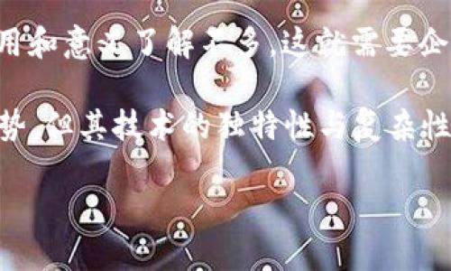 在这个快速发展的数字时代，技术的革新层出不穷。区块链技术作为一种新兴的技术，正迅速在多个行业中得到应用和推广，而肯德基作为全球知名的快餐连锁品牌，也在探索和应用区块链技术，以提升其运营效率和客户体验。接下来，我们将深入探讨肯德基在区块链技术上的应用，以及这项技术如何推动其业务的发展。

什么是区块链技术？
区块链技术是一种分布式数据库技术，最大的特点是去中心化和不可篡改。每一个区块都包含了一组交易记录，并与上一个区块相链接，形成一个链条。这使得数据的透明度和安全性大大提高，用户可以实时跟踪交易的发生，确保信息的真实性。

肯德基如何应用区块链技术？
肯德基在其供应链管理中应用了区块链技术，特别是在食品安全和溯源方面。通过区块链系统，肯德基能够实时监控和记录原料的来源、运输过程以及储存条件。这意味着，消费者能够通过扫描产品包装上的二维码，轻松追溯到原材料的种植地、加工厂甚至是运输过程中的每一个环节。

区块链对肯德基的优势
这种透明的供应链体系为消费者提供了更多的信任感。在当前日益关注食品安全的环境下，肯德基通过区块链可以有效提升消费者信任与品牌形象。同时，区块链技术也能帮助公司有效降低供应链管理的成本，提高运营效率。

未来发展趋势
随着区块链技术的不断成熟，肯德基在这方面的应用有望进一步深化。未来，肯德基可能会考虑将更多的商业环节，例如客户忠诚度计划、在线支付、甚至是员工管理等，融入区块链技术中。同时，随着消费者对科技透明度的不断要求，区块链的使用也将成为其差异化竞争的重要手段。

相关问题一：区块链技术能否全面取代传统系统？
真心觉得，虽然区块链带来了许多优势，但全面取代传统系统仍面临一些挑战。首先，成熟的传统系统已经建立了完善的流程和基础设施，而转变为区块链系统需要巨大的投资和时间。其次，区块链的技术门槛较高，对企业的技术能力提出了更高要求。在短期内，完全取代传统系统并不现实，但两者的结合应用可能会成为未来的趋势。

相关问题二：消费者对区块链技术的认知程度如何？
有点遗憾的是，虽然区块链技术在各行业的应用渐渐增多，但许多消费者对其认知仍处于较低水平。很多人仅仅听说过“区块链”这个词，却对其具体作用和意义了解不多。这就需要企业在推广自身产品时，重视对消费者的教育，增强消费者对区块链技术的认知及理解，以提升其接受度和信任度。

总的来说，肯德基通过区块链技术提升了其供应链的透明度和安全性，为消费者提供了更多信任感。然而，尽管区块链在方便和安全方面显示出很多优势，但其技术的独特性与复杂性仍需不断迭代与教育，以更好地服务于消费者和企业发展。

通过上述的探讨，我们看到了区块链技术在快餐行业未来的重要机遇。当然，我们也要保持一份理性的态度，迎接这项技术带来的挑战与变化。