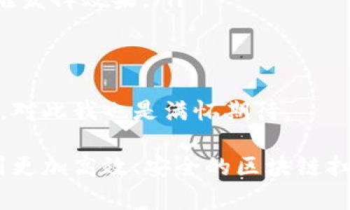 区块链扫描方法指的是通过特定的工具和技术对区块链网络中的数据进行分析和提取信息的过程。这些方法能够帮助用户监测、审计和研究区块链上发生的活动。以下是对区块链扫描的详细解析。

什么是区块链扫描？
区块链扫描是一种数据分析技术，旨在从区块链网络中提取有用的信息。这些信息可以包括交易记录、用户地址、智能合约的执行以及其他相关的区块链活动。区块链扫描工具通常用于监视网络的健康状况、检测欺诈行为、分析市场趋势等。

区块链扫描的主要方法
区块链扫描可以通过多种方式进行，以下是几种常见的方法：
ul
    listrong区块浏览器：/strong区块浏览器是最常用的区块链扫描工具，它能够显示区块链上的所有交易。用户可以通过这些工具查看特定地址的交易记录、余额以及其他相关信息。/li
    listrong数据挖掘：/strong数据挖掘涉及使用算法和统计模型从区块链数据中提取模式。这可以帮助研究人员和分析师理解市场趋势和用户行为。/li
    listrong监控工具：/strong这些工具能够实时监控区块链网络的活动，警报用户检测到任何异常活动，避免潜在的欺诈行为。/li
    listrongAPI 接口：/strong许多区块链提供商提供 API 接口，允许开发人员创建自定义应用程序，以提取和分析区块链数据。/li
/ul

区块链扫描的应用领域
区块链扫描在多个领域中都具有重要的应用价值：
ul
    listrong金融服务：/strong在金融领域，区块链扫描可以用于监控交易活动、评估信用风险和检测洗钱行为。/li
    listrong供应链管理：/strong企业可以利用区块链扫描来追踪产品从生产到销售的全过程，确保透明性和可追溯性。/li
    listrong法律合规：/strong随着法律对加密货币的关注加大，区块链扫描工具帮助企业遵循法律法规，减少法律风险。/li
    listrong研究与分析：/strong学术界和行业研究者可以使用这些方法分析不同区块链的行为模式，从而了解新兴技术的发展趋势。/li
/ul

未来的区块链扫描方法趋势
随着区块链技术的不断发展，区块链扫描的方法也在不断演变。我们可以期待以下几种趋势：
ul
    listrongAI 和机器学习：/strong通过引入 AI 和机器学习技术，区块链扫描将能够自动化检测异常行为，并提高分析准确性。/li
    listrong隐私保护技术：/strong随着对隐私保护的关注增加，未来的区块链扫描方法将更加注重数据的匿名性和安全性。/li
    listrong多链时代：/strong随着不同区块链之间的相互连接，未来的区块链扫描工具将需要集成多条区块链的数据，以便进行更全面的分析。/li
    listrong用户体验：/strong为了让普通用户也能方便使用，区块链扫描工具将致力于改善用户界面和交互体验，使其更加直观易用。/li
/ul

可能相关的问题

h41. 区块链扫描能否保护用户隐私？/h4
这是一个非常值得探讨的问题。区块链技术的本质是去中心化与透明性，而这种透明性在某种程度上得益于区块链扫描。而用户的隐私则是一个双刃剑。有些人可能会觉得通过区块链扫描能够公开他们的交易活动不太安全，有点遗憾，但也有其他的观点认为，透明性本身是维护整个区块链生态健康的重要因素。
为了平衡这两者的关系，目前市面上也出现了一些隐私保护技术，比如零知识证明和混合协议。这些技术可以在保证交易有效性的同时，隐藏交易参与者的具体身份和交易金额。未来，区块链扫描方法也会不断地结合这些技术，以更好地保护用户隐私。

h42. 如何选择合适的区块链扫描工具？/h4
选择合适的区块链扫描工具确实是个让人头疼的问题，市场上有很多不同类型的工具，功能和价格各异。真心觉得，选择工具的时候，用户可以从以下几个方面来考虑：
ul
    listrong功能需求：/strong首先要明确自己需要什么功能。有的工具专注于交易监控，有的则注重数据分析。根据自身需求选择合适的工具是关键。/li
    listrong用户友好性：/strong工具的界面是否友好，使用是否方便，这对非技术用户来说尤为重要。功能再强大，如果使用体验不好，也很难发挥效果。/li
    listrong价格因素：/strong许多高端工具可能需要支付额外的费用，因此用户要考虑成本和预算，选择性价比高的工具。/li
    listrong社区支持及更新：/strong选择一个活跃的社区和经常更新的工具，能够保证长期使用中得到技术支持和功能完善。/li
/ul
总的来说，选择合适的区块链扫描工具非常重要，它可能会影响到你的工作效率和数据的分析质量。希望每位用户都能找到最适合自己的工具，对此我也是满怀期待。

随着区块链技术的不断发展，区块链扫描方法的应用和技术迭代将会越来越广泛，能够为更多行业和用户带来便利和价值。未来，我们期待看到更加高效、安全的区块链扫描技术，助力区块链这一新兴领域的健康发展。