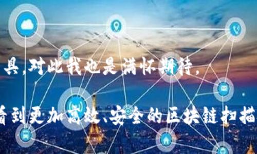 区块链扫描方法指的是通过特定的工具和技术对区块链网络中的数据进行分析和提取信息的过程。这些方法能够帮助用户监测、审计和研究区块链上发生的活动。以下是对区块链扫描的详细解析。

什么是区块链扫描？
区块链扫描是一种数据分析技术，旨在从区块链网络中提取有用的信息。这些信息可以包括交易记录、用户地址、智能合约的执行以及其他相关的区块链活动。区块链扫描工具通常用于监视网络的健康状况、检测欺诈行为、分析市场趋势等。

区块链扫描的主要方法
区块链扫描可以通过多种方式进行，以下是几种常见的方法：
ul
    listrong区块浏览器：/strong区块浏览器是最常用的区块链扫描工具，它能够显示区块链上的所有交易。用户可以通过这些工具查看特定地址的交易记录、余额以及其他相关信息。/li
    listrong数据挖掘：/strong数据挖掘涉及使用算法和统计模型从区块链数据中提取模式。这可以帮助研究人员和分析师理解市场趋势和用户行为。/li
    listrong监控工具：/strong这些工具能够实时监控区块链网络的活动，警报用户检测到任何异常活动，避免潜在的欺诈行为。/li
    listrongAPI 接口：/strong许多区块链提供商提供 API 接口，允许开发人员创建自定义应用程序，以提取和分析区块链数据。/li
/ul

区块链扫描的应用领域
区块链扫描在多个领域中都具有重要的应用价值：
ul
    listrong金融服务：/strong在金融领域，区块链扫描可以用于监控交易活动、评估信用风险和检测洗钱行为。/li
    listrong供应链管理：/strong企业可以利用区块链扫描来追踪产品从生产到销售的全过程，确保透明性和可追溯性。/li
    listrong法律合规：/strong随着法律对加密货币的关注加大，区块链扫描工具帮助企业遵循法律法规，减少法律风险。/li
    listrong研究与分析：/strong学术界和行业研究者可以使用这些方法分析不同区块链的行为模式，从而了解新兴技术的发展趋势。/li
/ul

未来的区块链扫描方法趋势
随着区块链技术的不断发展，区块链扫描的方法也在不断演变。我们可以期待以下几种趋势：
ul
    listrongAI 和机器学习：/strong通过引入 AI 和机器学习技术，区块链扫描将能够自动化检测异常行为，并提高分析准确性。/li
    listrong隐私保护技术：/strong随着对隐私保护的关注增加，未来的区块链扫描方法将更加注重数据的匿名性和安全性。/li
    listrong多链时代：/strong随着不同区块链之间的相互连接，未来的区块链扫描工具将需要集成多条区块链的数据，以便进行更全面的分析。/li
    listrong用户体验：/strong为了让普通用户也能方便使用，区块链扫描工具将致力于改善用户界面和交互体验，使其更加直观易用。/li
/ul

可能相关的问题

h41. 区块链扫描能否保护用户隐私？/h4
这是一个非常值得探讨的问题。区块链技术的本质是去中心化与透明性，而这种透明性在某种程度上得益于区块链扫描。而用户的隐私则是一个双刃剑。有些人可能会觉得通过区块链扫描能够公开他们的交易活动不太安全，有点遗憾，但也有其他的观点认为，透明性本身是维护整个区块链生态健康的重要因素。
为了平衡这两者的关系，目前市面上也出现了一些隐私保护技术，比如零知识证明和混合协议。这些技术可以在保证交易有效性的同时，隐藏交易参与者的具体身份和交易金额。未来，区块链扫描方法也会不断地结合这些技术，以更好地保护用户隐私。

h42. 如何选择合适的区块链扫描工具？/h4
选择合适的区块链扫描工具确实是个让人头疼的问题，市场上有很多不同类型的工具，功能和价格各异。真心觉得，选择工具的时候，用户可以从以下几个方面来考虑：
ul
    listrong功能需求：/strong首先要明确自己需要什么功能。有的工具专注于交易监控，有的则注重数据分析。根据自身需求选择合适的工具是关键。/li
    listrong用户友好性：/strong工具的界面是否友好，使用是否方便，这对非技术用户来说尤为重要。功能再强大，如果使用体验不好，也很难发挥效果。/li
    listrong价格因素：/strong许多高端工具可能需要支付额外的费用，因此用户要考虑成本和预算，选择性价比高的工具。/li
    listrong社区支持及更新：/strong选择一个活跃的社区和经常更新的工具，能够保证长期使用中得到技术支持和功能完善。/li
/ul
总的来说，选择合适的区块链扫描工具非常重要，它可能会影响到你的工作效率和数据的分析质量。希望每位用户都能找到最适合自己的工具，对此我也是满怀期待。

随着区块链技术的不断发展，区块链扫描方法的应用和技术迭代将会越来越广泛，能够为更多行业和用户带来便利和价值。未来，我们期待看到更加高效、安全的区块链扫描技术，助力区块链这一新兴领域的健康发展。