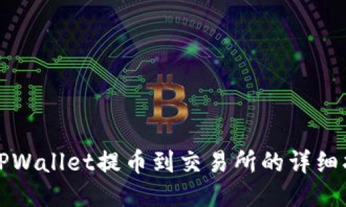 从TPWallet提币到交易所的详细指南