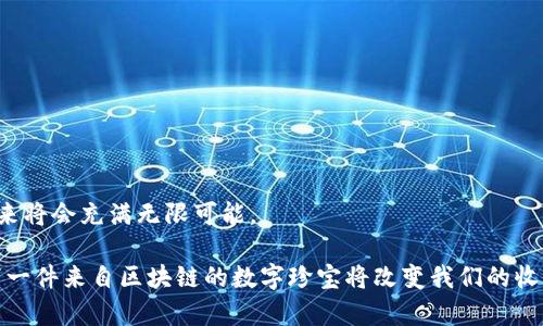 区块链收藏版（也常被称为区块链珍藏品或数字收藏品）是利用区块链技术来创造和交易的数字资产，通常以独特的方式表示特定的物品、艺术品、游戏道具等。这种资产的特点是其唯一性和不可伪造性，使其在数字环境中具有收藏价值。

### 什么是区块链收藏版？

区块链收藏版是使用区块链技术来证明某个数字物品的所有权或真实性的数字版藏品。与传统的实物收藏品不同，区块链收藏品通常是以数字形式存在的。这些数字资产可以是数字艺术、音乐、视频片段，甚至是虚拟游戏中的道具和角色。通过区块链，这些藏品的每一次交易都会被记录在一个公开的账本上，使得每个收藏品的来源和交易历史都可以被追溯到源头。

### 区块链收藏版的特点

1. **独特性**：每个区块链收藏版都是独一无二的，可以用特定的哈希值进行标识和验证。即使多个用户都拥有类似的数字内容，仍然可以通过区块链确认谁是其真正的所有者。

2. **不可篡改性**：由于区块链的去中心化特性，一旦交易记录被写入区块链，任何人都无法更改或删除。这种特性增强了收藏品的信用和价值。

3. **便利性**：数字形式的收藏品可以轻松交易和分享，无需担心物理保存的复杂性或损坏的风险。

4. **全球化**：区块链使得交易不再局限于地区，无论身在何处，用户都可以在全球范围内买卖收藏版，拓展了收藏品的市场和潜在买家。

### 区块链收藏版的应用领域

区块链收藏版的应用领域十分广泛，涵盖了多个行业和市场：

#### 数字艺术

数字艺术是区块链收藏版应用的早期高潮之一。艺术家可以将自己的数字作品转换成NFT（非同质化代币），通过出售的方式直接获得收益。这种方式打破了传统艺术市场中的中介机制，艺术家能够直接掌握作品销路。

#### 游戏产业

游戏开发者利用区块链创建独一无二的游戏道具、角色和皮肤。玩家可以购买、交易甚至借贷这些虚拟资产，增加了游戏的互动性和参与感。

#### 体育和娱乐

在体育行业，运动员和俱乐部可以发行限量版的数字纪念品，如比赛时刻的影像、签名球衣的数字证书等，这些数字资产在粉丝中具有很高的人气。

#### 收藏品

从数字卡片到特定品牌的纪念币，区块链收藏版使爱好者能够以数字形式拥有稀有物品，并在市场中进行交易。

### 区块链收藏版的趋势与未来发展

随着技术的不断进步，区块链收藏版的未来非常光明，以下是一些未来发展趋势：

#### 1. 技术的不断成熟

随着区块链技术的不断提升，交易的速度和安全性将进一步提高，用户体验也会更好。去中心化金融（DeFi）将进一步融合与区块链收藏版，用户可以更便捷地对其数字资产进行金融操作。

#### 2. 制定规范与标准

随着区块链收藏版的普及，行业内可能会出现相应的标准和规范。这将有助于提升市场的透明度，维护交易的公正性。

#### 3. 多元化的应用场景

区块链收藏版的应用不仅限于艺术和游戏，未来可能会扩展到更多的领域，比如教育、身份认证及医疗健康等。将传统行业与区块链连接，可以创造出更多创新的商业模式。

#### 4. 文化与社区的创造

区块链收藏版的兴起促进了以特定兴趣为基础的社区建立。例如，某个艺术作品的持有者可能会联诚组成一个社团，进行线下活动、展览等。这种文化和社区的形成，将助推收藏版的价值。

### 相关问题与深入探讨

#### 问题一：区块链收藏版是否会取代传统收藏品？

这确实是一个值得探讨的问题。虽然区块链收藏版在数字领域表现出色，但传统的实物收藏品仍然有其历史、文化价值和真实的物理感受。

- **数字与实物的差异**：虽然数字收藏品便利、流通性强，但是一些人依然更喜欢拥有可触摸的实物收藏。
- **原有市场冲击**：随着区块链收藏版的崛起，传统收藏市场可能面临挑战，尤其是随着年轻一代逐渐成为消费者，数字资产他们的吸引力可能越来越大。

我认为，这两种收藏形式各有特点，可能最终会形成一种新的收藏方式：即数字和实物的结合，增强双方的价值。

#### 问题二：如何保护区块链收藏版的版权？

版权问题一直是数字艺术和收藏品领域的热点。虽然区块链能够确保所有权，但使用该数字内容的权利如何保障呢？

- **版权的技术保障**：在智能合约中可以设定特定的使用条款，以确保持有者在进行交易或使用该资产时遵守约定。
- **法律框架的建设**：随着市场的成熟，相关法律条款需逐渐完善，以保证数字收藏品的版权得到合法保护。

我不禁感到有点遗憾的是，许多人对于区块链收藏版的法律保护仍处于观望阶段。因此，法律框架的完善将是未来重要的发展方向。

### 小结

区块链收藏版作为一种新的数字资产形式，其独特性与交易便利性使其逐渐成为人们关注的焦点。虽然目前市场仍在探索和发展中，但无疑，区块链收藏版的未来将会充满无限可能。

在这个过程中，技术的不断进步、文化的深化以及行业规范的建立无疑将推动区块链收藏版走上一条快速发展的道路。我们不妨对未来充满期待，想一想，或许下一件来自区块链的数字珍宝将改变我们的收藏观念。