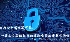 区块链收藏版（也常被称为区块链珍藏品或数字