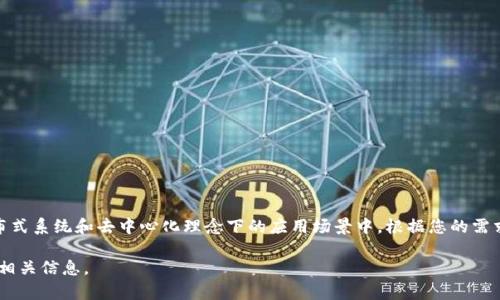 区块链三明治模型是一种用于理解和描述区块链技术和应用架构的模型，尤其是在分布式系统和去中心化理念下的应用场景中。根据您的需求，这里我们可以分析三明治模型的组成部分、优缺点，以及在区块链技术发展中的前景。

我可以为您详细介绍这个模型，但请您确认是否需要这个详细内容，或者是否需要其他相关信息。