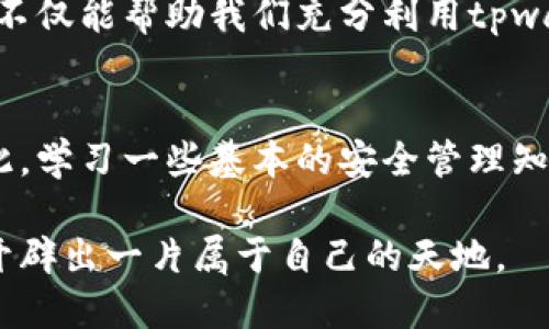 tpwallet怎么设置买的币显示价格

在数字货币的交易与管理中，很多用户希望能够直观地查看自己所持币种的实时价格。tpwallet作为一款相对新兴的钱包应用，逐渐受到用户青睐，但可能有些用户在使用过程中遇到了一些问题，比如如何正确设置买入的币种显示价格。本文将详细指导您如何在tpwallet中设置买的币显示价格，并解决相关疑惑。

一、tpwallet简介

在讨论如何设置之前，我们先了解一下tpwallet。这是一款支持多种数字货币的去中心化钱包，其操作简单、界面友好，适合大多数用户。同时，tpwallet还支持链上交易和多资产管理，极大地方便了用户对数字资产的管理和投资。

二、为什么需要显示币种价格

如同金融市场的股票交易，了解币种的实时价格对于投资者来说至关重要。在tpwallet中，正确设置买入币种的显示价格，不仅可以帮助用户更好地掌握市场动态，也能帮助他们在投资决策时做出更加明智的选择。可以说，价格的显示直接影响到用户的决策与盈利能力，因此，学习如何设置这个功能是非常必要的。

三、tpwallet中设置币种显示价格的步骤

接下来，我们将详细介绍如何在tpwallet中设置买入的币种显示价格，无论您是新手还是已有一定经验的用户，都可以通过以下步骤进行操作：

h4步骤一：打开tpwallet应用/h4
首先，确保您已经在手机上安装并打开了tpwallet应用。若未安装，可以在各大应用商店搜索并下载。

h4步骤二：登录您的账户/h4
进入tpwallet后，使用您的账户信息进行登录。如果你还没有账户，需要先注册一个，按照提示进行身份验证以及相关设置。

h4步骤三：查找您的资产页面/h4
登录之后，您会看到主界面，点击“资产”或“钱包”选项，进入您所有持有的数字货币页面。在这里，您可以查看到每种币种的当前余额和交易记录。

h4步骤四：选择需要设置的币种/h4
在资产页面中，找到您想要查看价格的币种。每种数字货币后面都可能会显示相关信息，点击该币种进入详细信息页面。

h4步骤五：设置显示价格/h4
在币种详情页面中，您可能会看到“价格设置”或“行情显示”等选项。点击进入后，您可以选择将价格显示为某种法币（如美元、人民币等），选择后确认保存设置。

h4步骤六：返回资产页面/h4
完成设置后，返回资产页面，您会发现所选币种的真实价格已经更新。这将帮助您实时监控自己资产的市值变化。

四、可能遇到的问题及解决方法

在设置过程中，用户可能会遇到一些问题，以下是几个常见的问题及其解决方案：

h4问题一：为什么价格显示不更新/h4
有些用户发现即使完成了设置，币种的价格仍然没有更新。这通常是由于网络连接不稳定或tpwallet的数据源出现问题。您可以尝试以下几种方法：
ul
    li检查网络连接，确保手机处于良好的网络环境中。/li
    li退出tpwallet并重新登录，看看价格是否更新。/li
    li查看是否有应用更新，通过应用商店进行更新后重试。/li
/ul

h4问题二：无法找到价格显示设置选项/h4
在资产页中，有些用户可能会发现找不到设置币种价格显示的选项，可能是因为版本不同或界面更新。建议用户：
ul
    li查看tpwallet的官方帮助文档或社区获取最新的操作指南。/li
    li联系客服寻求帮助，确保您的应用版本是最新的。/li
/ul

总结

通过以上步骤，相信您已经掌握了如何在tpwallet中设置买入币种的显示价格。实时掌握币种价格不仅能帮助您更好地了解自己的资产状况，也能为以后的投资决策提供重要依据。如果在过程中遇到任何问题，不妨使用我们提供的解决方案，希望您在数字资产的投资旅程中平安顺利，获得丰厚的回报。!

相关问题探讨

h41. tpwallet其他实用设置方法/h4
除了设置币种价格，tpwallet还有许多其他实用功能值得用户探索，例如：如何进行币种的转账操作、如何添加新的数字资产等。探索这些功能不仅能帮助我们充分利用tpwallet提供的服务，也能增强我们对数字资产管理的掌控力。因此，让我们一起深入了解这些设置吧!

h42. 如何安全地管理数字资产/h4
在使用tpwallet的过程中，安全永远是用户最关注的问题之一。如何保护自己的私钥，如何避免诈骗和盗窃等问题都是投资者需要考虑的。因此，学习一些基本的安全管理知识，以及如何在tpwallet中进行二次验证等措施将是非常必要的。只有保障安全，才能享受投资的乐趣!

总的来说，使用tpwallet进行数字资产管理是一项极具潜力的投资方式，只要掌握了正确的方法，并加以合理运用，您将在这个新兴的市场中开辟出一片属于自己的天地。