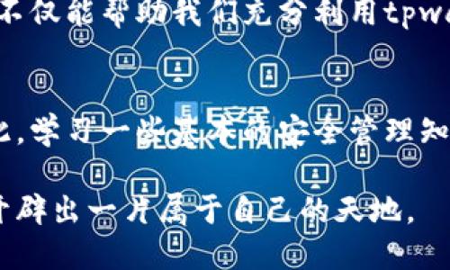 tpwallet怎么设置买的币显示价格

在数字货币的交易与管理中，很多用户希望能够直观地查看自己所持币种的实时价格。tpwallet作为一款相对新兴的钱包应用，逐渐受到用户青睐，但可能有些用户在使用过程中遇到了一些问题，比如如何正确设置买入的币种显示价格。本文将详细指导您如何在tpwallet中设置买的币显示价格，并解决相关疑惑。

一、tpwallet简介

在讨论如何设置之前，我们先了解一下tpwallet。这是一款支持多种数字货币的去中心化钱包，其操作简单、界面友好，适合大多数用户。同时，tpwallet还支持链上交易和多资产管理，极大地方便了用户对数字资产的管理和投资。

二、为什么需要显示币种价格

如同金融市场的股票交易，了解币种的实时价格对于投资者来说至关重要。在tpwallet中，正确设置买入币种的显示价格，不仅可以帮助用户更好地掌握市场动态，也能帮助他们在投资决策时做出更加明智的选择。可以说，价格的显示直接影响到用户的决策与盈利能力，因此，学习如何设置这个功能是非常必要的。

三、tpwallet中设置币种显示价格的步骤

接下来，我们将详细介绍如何在tpwallet中设置买入的币种显示价格，无论您是新手还是已有一定经验的用户，都可以通过以下步骤进行操作：

h4步骤一：打开tpwallet应用/h4
首先，确保您已经在手机上安装并打开了tpwallet应用。若未安装，可以在各大应用商店搜索并下载。

h4步骤二：登录您的账户/h4
进入tpwallet后，使用您的账户信息进行登录。如果你还没有账户，需要先注册一个，按照提示进行身份验证以及相关设置。

h4步骤三：查找您的资产页面/h4
登录之后，您会看到主界面，点击“资产”或“钱包”选项，进入您所有持有的数字货币页面。在这里，您可以查看到每种币种的当前余额和交易记录。

h4步骤四：选择需要设置的币种/h4
在资产页面中，找到您想要查看价格的币种。每种数字货币后面都可能会显示相关信息，点击该币种进入详细信息页面。

h4步骤五：设置显示价格/h4
在币种详情页面中，您可能会看到“价格设置”或“行情显示”等选项。点击进入后，您可以选择将价格显示为某种法币（如美元、人民币等），选择后确认保存设置。

h4步骤六：返回资产页面/h4
完成设置后，返回资产页面，您会发现所选币种的真实价格已经更新。这将帮助您实时监控自己资产的市值变化。

四、可能遇到的问题及解决方法

在设置过程中，用户可能会遇到一些问题，以下是几个常见的问题及其解决方案：

h4问题一：为什么价格显示不更新/h4
有些用户发现即使完成了设置，币种的价格仍然没有更新。这通常是由于网络连接不稳定或tpwallet的数据源出现问题。您可以尝试以下几种方法：
ul
    li检查网络连接，确保手机处于良好的网络环境中。/li
    li退出tpwallet并重新登录，看看价格是否更新。/li
    li查看是否有应用更新，通过应用商店进行更新后重试。/li
/ul

h4问题二：无法找到价格显示设置选项/h4
在资产页中，有些用户可能会发现找不到设置币种价格显示的选项，可能是因为版本不同或界面更新。建议用户：
ul
    li查看tpwallet的官方帮助文档或社区获取最新的操作指南。/li
    li联系客服寻求帮助，确保您的应用版本是最新的。/li
/ul

总结

通过以上步骤，相信您已经掌握了如何在tpwallet中设置买入币种的显示价格。实时掌握币种价格不仅能帮助您更好地了解自己的资产状况，也能为以后的投资决策提供重要依据。如果在过程中遇到任何问题，不妨使用我们提供的解决方案，希望您在数字资产的投资旅程中平安顺利，获得丰厚的回报。!

相关问题探讨

h41. tpwallet其他实用设置方法/h4
除了设置币种价格，tpwallet还有许多其他实用功能值得用户探索，例如：如何进行币种的转账操作、如何添加新的数字资产等。探索这些功能不仅能帮助我们充分利用tpwallet提供的服务，也能增强我们对数字资产管理的掌控力。因此，让我们一起深入了解这些设置吧!

h42. 如何安全地管理数字资产/h4
在使用tpwallet的过程中，安全永远是用户最关注的问题之一。如何保护自己的私钥，如何避免诈骗和盗窃等问题都是投资者需要考虑的。因此，学习一些基本的安全管理知识，以及如何在tpwallet中进行二次验证等措施将是非常必要的。只有保障安全，才能享受投资的乐趣!

总的来说，使用tpwallet进行数字资产管理是一项极具潜力的投资方式，只要掌握了正确的方法，并加以合理运用，您将在这个新兴的市场中开辟出一片属于自己的天地。