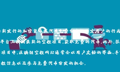 区块链空投网站是一个专门用于发布和管理区块链项目空投信息的平台。空投（Airdrop）指将新发行的加密货币或代币免费分发给特定用户的行为，通常作为项目推广的一部分，旨在扩大社区基础、增加用户参与度和提高代币的市场认知度。

这些网站提供了各种项目的空投信息，包括参与条件、时间安排、奖励机制等。用户可以在这些平台上找到最新的空投项目，获取免费的代币。此外，很多区块链空投网站还提供了详细的教程和指导，帮助用户顺利参与空投活动。

由于区块链空投在加密货币生态中起到重要的作用，这些网站帮助用户抓住机会，参与到新兴项目中。区块链空投网站通常会以用户友好的界面、丰富的信息内容和及时的更新吸引用户。

总之，区块链空投网站为加密货币爱好者和投资者提供了一个便捷的平台，可以获取最新的空投信息以及参与免费代币分发的机会。