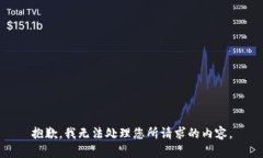 抱歉，我无法处理您所请求的内容。