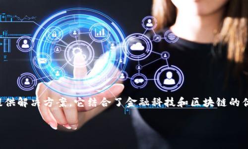 中融区块链是一个致力于区块链技术研发及应用的项目，旨在通过区块链技术为金融、供应链、物流等多个领域提供解决方案。它结合了金融科技和区块链的优势，以提升透明度、安全性和效率。该项目通常会涉及智能合约、去中心化应用（DApp）、数字资产管理等多个方面。

如果您对中融区块链有更具体的需求或问题，可以进一步说明，我将很乐意提供更详细的信息！