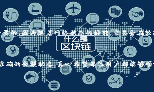 tpwallet显示余额不对的原因与解决方案

在使用tpwallet这一数字货币钱包时，用户偶尔会遇到余额显示不准确的情况。这种情况可能会引起用户的焦虑和困扰，毕竟资金的安全和准确性是我们使用任何电子钱包的首要考虑。在这里，我们将深入探讨tpwallet显示余额不对的原因，以及如何解决这些问题，帮助用户恢复资金的准确显示。

tpwallet显示余额不对的可能原因

首先，让我们来分析一下为什么tpwallet会出现余额不正确的情况。可能的原因有以下几种：

ul
    listrong网络延迟：/strongtpwallet在查询余额时，需要与区块链网络进行通信。如果网络延迟，可能导致余额信息未能及时更新，造成用户看到的余额信息不准确。/li
    listrong区块链同步问题：/strongtpwallet需要与区块链进行数据同步。如果钱包未能成功同步最新的区块链数据，钱包的显示余额也会滞后，出现错误。/li
    listrongAPI调用问题：/strongtpwallet可能依赖于第三方API来显示余额信息，如果API出错或未能及时更新，也会导致余额不准确。/li
    listrong用户操作错误：/strong有时候，用户在其他地址或网络进行交易，导致查看余额时存在误差。比如，不同的网络可能对应不同的账户余额。/li
    listrong软件Bug：/strong如同其他软件一样，tpwallet也可能存在一些未被发现的Bug，导致余额出现错误显示。/li
/ul

如何解决tpwallet余额显示不正确的问题

面对余额显示不对的困扰，用户可以采取以下措施来尝试解决：

ul
    listrong检查网络连接：/strong确保您的设备连接到稳定的互联网。网络状况的不佳，会直接影响到钱包与区块链的通讯，导致信息的延迟。/li
    listrong手动刷新余额：/strong在tpwallet中，通常会有手动刷新功能。用户可以尝试手动刷新钱包，以获取最新的余额信息。/li
    listrong重启应用：/strong可以尝试关闭并重新打开tpwallet应用，有时候重启可以解决临时的应用故障或Bug。/li
    listrong检查区块链状态：/strong访问区块链浏览器查询相应地址的资金状态，确认您的交易是否已被确认，余额是否更新。/li
    listrong更新应用：/strong确保您使用的tpwallet是最新版本，更新版本往往会修复旧版存在的问题。/li
/ul

真心觉得，用户的恐慌与焦虑是可以理解的

对于许多用户来说，数字货币钱包不仅仅是一个存储工具，更是他们财产的象征。然而，当看到余额发生不准确时，心中的不安与恐慌可想而知。尤其是对新手用户来说，他们可能对于区块链技术并不熟悉，缺乏足够的信心去处理这些问题。因此，面对这种情况，建议用户保持冷静，按照上述步骤逐一排查。

可能相关问题

h4问题一：如何判断tpwallet的安全性？/h4
在使用任何数字货币钱包时，安全性都是用户最关心的话题。那么，tpwallet的安全性如何呢？

首先，tpwallet采用了多种加密技术来保护用户的私钥和交易信息。此外，它还支持双重身份验证，为用户提供了额外的保障。使用tpwallet时，用户应该始终保持自己的私钥安全，不要将其泄露。对于设备，推荐用户定期更新操作系统和应用程序，确保没有安全漏洞。

h4问题二：如何处理tpwallet中的交易延迟问题？/h4
在某些情况下，用户可能会遇到交易处理延迟的情况，这该如何处理呢？

交易延迟通常与网络拥堵有关，尤其是在某些高峰时间段。当遇到这种情况时，用户可以通过增加交易费用来提高确认速度。此外，耐心等待也是必要的，因为随着网络状态的好转，交易会在较短的时间内得到确认。在此过程中，用户可以通过区块链浏览器查看交易状态，以获取实时信息。

结尾感悟

总结来说，tpwallet显示余额不对的情况可能由多种因素引起，从网络问题到软件Bug都有可能。但通过积极地采取措施，用户通常能够快速找回准确的余额状态。真心希望每位用户都能够顺畅使用tpwallet，享受数字货币带来的便利与乐趣。在这个快速发展的数字金融时代，维护信息的准确与安全，将是每一位用户的重要责任与挑战。

最后，感谢各位的阅读，希望这些信息能够帮助到您，让您的tpwallet使用体验更加顺畅与愉快。如果还有其他问题，欢迎随时讨论！