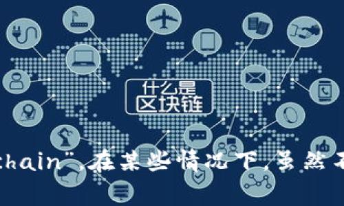 区块链的简写英文是“Blockchain”。在某些情况下，虽然不常用，但也可以简写为“BC”。