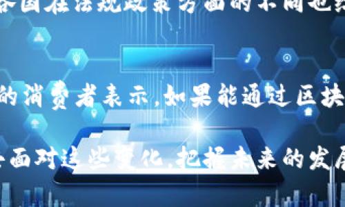 区块链物流贸易平台是利用区块链技术提升物流和贸易过程透明度、安全性和效率的在线平台。它通过去中心化的方式，将各个参与方的信息和数据记录在一个不可篡改的账本上，使得所有交易过程以及货物状态变得可追溯、可验证。这样的平台不仅提高了交易的安全性，还大幅度降低了各方之间的信任成本，同时也了供应链管理。

以下是对区块链物流贸易平台详细介绍的内容。

什么是区块链技术？
区块链是一种分布式数据库技术，它在多个节点上维持一个不可篡改的记录链。每个区块都包含了一定数量的交易数据，并通过密码学算法与前一个区块进行链接，使得整个链条形成。这个特性使得区块链能够被广泛应用于多个领域，包括金融、医疗、供应链管理等。 

区块链在物流和贸易中的应用
在物流和贸易的生态系统中，经常会涉及到多个参与方，比如生产商、运输公司、仓储服务商和最终消费者等。由于传统物流管理中的信息孤岛问题，各方信息的透明度和交流效率都较低。而区块链技术的引入，能够有效特地解决这些问题。

提高透明度与可追溯性
通过在区块链上记录货物的运输信息，各环节的参与者都能实时访问到货物的状态和位置。这意味着无论是生产商还是消费者，都可以对产品的来源、运输路径以及当前状态进行全面了解。例如，非常值得注意的是，疫情期间，由于对医疗物资的需求激增，区块链技术帮助人们迅速查明医疗物资的来源以及运输情况，大幅度提高了响应速度和效率。

提升安全性和信任度
在传统的物流交易中，信息的透明度往往不足，导致了信息不对称和交易信用缺失的问题。而区块链的去中心化特性，让每一次交易都经过网络中的多个节点验证，使得交易记录无法被随意篡改。这一点对防止欺诈和减少损失具有重要意义。想象一下，当消费者知道其购买的每一件商品都可以在区块链上查到真实的来源，他们对品牌的信任度自然会增强。

降低运营成本
在传统的物流管理中，信息传递往往需要耗费大量的人力和时间。而通过区块链技术，能够自动化许多流程，比如订单处理和支付的智能合约功能。这不仅提高了效率，也减低了人为错误的几率。实际上，很多企业在实施区块链技术后，发现其运营成本下降了显著的比例，给企业带来了切实的经济利益。

未来的发展方向
随着区块链技术的不断发展和成熟，我们可以预见它在物流贸易领域的应用会越来越广泛。结合物联网（IoT）技术，区块链可以更好地实现对货物的实时监控和状态更新。未来，我们可能会看到更加智能和融合的综合物流解决方案，提升整个供应链的效率和灵活性。此外，区块链的跨境支付功能也有望在国际贸易中发挥重要作用，为各国的商业往来提供更加便利的支付通道。

可能的相关问题
h41. 区块链物流贸易平台的主要挑战是什么？/h4
虽然区块链在物流贸易中的应用潜力巨大，但仍然面临许多挑战。首先，技术的普及和应用需要较高的技术门槛，尤其是在小型企业中，如何进行有效的实施仍需探索。此外，各国在法规政策方面的不同也给跨境电商带来了许多挑战。因此，行业内需要共同努力，促进标准化和信息共享解决方案的建立，以应对这些困境。

h42. 普通消费者如何看待区块链技术在物流中的应用？/h4
对于普通消费者而言，区块链技术的优势往往还是比较抽象的。有些消费者可能并不理解区块链的运作方式，但他们更在乎的是最终的服务体验。在调查中，我们发现有70%的消费者表示，如果能通过区块链技术获得更透明的服务和保障，他们愿意选择区块链物流公司。这显示出，虽然技术存在复杂性，但其带来的便利和安全感是消费者所期待和追求的。

总结来说，区块链物流贸易平台是一个极具前景的商业模式，未来必将推动物流行业的革命，提高效率、降低成本，并实现更高的透明度和安全性。我们需要以更开放的视角去面对这些变化，把握未来的发展机会。真心相信，在不久的将来，区块链将成为支撑全球物流和贸易的基石。