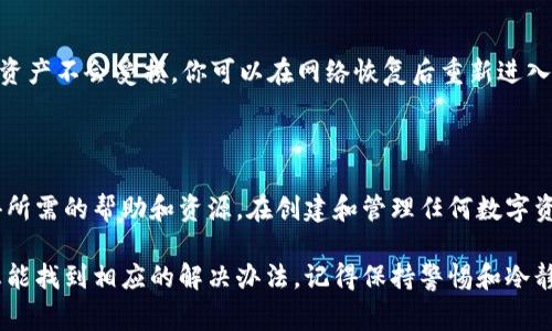 创建TP钱包（TPWallet）时，网络连接是一个重要的步骤，因为它允许你与区块链互交。但是，如果在没有网络连接的情况下尝试创建TP钱包，这将会导致无法完成某些必要的步骤。下面，我将详细介绍在这种情况下你可以如何操作，以及在没有网络连接的情况下需要注意的事项。

一、TP钱包的基本概念

TP钱包是一个多链钱包，支持多种数字货币的存储、管理和交易。它不仅允许用户轻松地管理他们的数字资产，还提供了一系列DeFi（去中心化金融）功能，允许用户进行借贷、流动性挖矿等。创建TP钱包的过程虽然相对简单，但确实依赖于网络连接，以确保用户能够安全地访问和管理他们的加密资产。

二、在无网络环境下的挑战

在没有网络连接的环境中创建TP钱包，你会面临一些挑战，包括但不限于：
ul
    li无法下载最新的区块链数据/li
    li无法验证你的钱包地址/li
    li无法进行任何交易或资产转移/li
    li在创建过程中，无法及时获取帮助或信息/li
/ul

这些因素都会影响到钱包的创建和使用体验，让整个过程变得不顺畅和复杂。同时，缺乏网络连接可能使你错失钱包的某些功能，甚至影响到资金的安全性，这让人觉得有点遗憾。

三、如何在无网络环境下试图创建TP钱包

尽管理论上可以在无网络状态下尝试创建钱包，实际上这是不推荐的。以下是一些可能的步骤和建议，尽管这些步骤无法保证成功：

h41. 离线生成钱包的私钥/h4

在无网络环境中，你可以使用一些离线工具（如硬件钱包或某些安全软件）来生成钱包的私钥。这是一个相对安全的方式，避免在线信息泄露。

h42. 使用二维码备份/h4

如果你无法连接互联网，可以考虑使用离线方式生成备份。许多TP钱包支持通过二维码或助记词的方式来备份你的钱包信息。虽然在无网络情况下不能直接使用这些信息，但你可以将其保存在安全的地方。

h43. 计划未来的网络连通性/h4

如果你计划在某个时间连接网络，可以提前准备好钱包的信息，并在连接网络后再进行操作。务必确保在网络开启后尽快验证和同步你的钱包，确保数据的安全。

四、在连接网络后如何正确使用TP钱包

一旦你成功连接网络，你可以按照以下步骤来正确使用TP钱包：

h41. 验证你的钱包/h4

当你第一次在线时，确认你的助记词或私钥是否正确无误，这至关重要。务必确保没有输入错误，以免丢失资产。

h42. 更新钱包应用/h4

确保你的TP钱包应用是最新的。开发者会不断推出更新，以提高安全性和用户体验，使用最新版本有助于保护你的资产不受威胁。

h43. 管理你的数字资产/h4

利用在线功能管理你的数字资产，包括转账、查看余额、参与DeFi项目等。在使用这些功能时，保持警惕，确保你是在合法和可信赖的平台上进行交易。

五、常见问题解答

h41. 我可以在没有网络连接的情况下安全地创建TP钱包吗？/h4

虽然理论上可以在没有网络的情况下生成钱包的私钥，但我们并不推荐这种做法。缺乏网络连接会使得你无法检查和验证钱包的设置，也会增加错误的风险。最好的方案是在网络有效的情况下创建钱包。真心建议你尽量确保在创建钱包时有稳定的互联网连接。

h42. 假如我的TP钱包在创建过程中遭到网络中断怎么办？/h4

如果在创建过程中网络突然中断，你应该首先重新连接网络，然后查看钱包的状态。通常情况下，如果在生成过程中未完成交易，你的资产不会受损。你可以在网络恢复后重新进入钱包进行检查和确认。总之，建议你保持备份，以防万一。这一点非常重要，让我深有感触，毕竟在数字资产世界中，安全性是最关键的。

六、结束语

在没有网路的环境中创建TP钱包真的存在很大挑战，尤其是对新手用户而言。尽量避免在离线状态下进行此类操作，确保你可以获得所需的帮助和资源。在创建和管理任何数字资产时，总是保持谨慎，确保安全和便捷。

希望这篇文章能帮助你了解TP钱包的创建过程，特别是在网络连接不佳的情况下能如何应对。虽然有些限制让人感到遗憾，但我们总能找到相应的解决办法。记得保持警惕和冷静，确保你的资金安全，不受不必要的威胁。