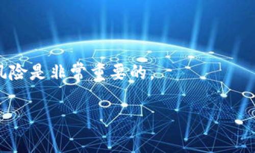 中国的OLAY币（China OLAY Coin）是一个基于区块链技术的数字货币，旨在推动去中心化的金融生态系统的建立与发展。虽然具体的执行和发展情况可能会因项目的实施进度和市场变化而有所不同，但OLAY币通常会在多个层面上与区块链技术相结合，主要包括以下几个方面：

### 1. OLAY币的背景和目的

OLAY币作为一种数字资产，旨在促进数字经济的发展，特别是在中国市场。它可能被设计用于支持特定的商业模式，推动某些行业的创新，例如电商、供应链管理等。

### 2. 区块链技术在OLAY币中的应用

区块链技术提供了一种透明、安全和去中心化的机制，OLAY币可能会利用这些优势确保交易的安全性和高效性。同时，通过智能合约，OLAY币可以在特定条件下自动执行协议，这为未来的多种应用场景提供了可能性。

### 3. OLAY社区的构建与发展

OLAY币的成功不仅依赖于其技术本身，还包括用户社区的建设、市场推广等。一个活跃的社区可以为OLAY币的使用提供反馈和建议，从而促进其不断改进。

### 4. 市场前景与挑战

虽然OLAY币有潜力成为受欢迎的数字货币，但它也面临着许多挑战。例如，市场竞争、监管政策变动和用户接受度等都可能影响其发展。

### 可能相关问题

#### 问题1：OLAY币与其他数字货币的不同之处在哪里？

一种归纳的方式来看，OLAY币可能会与比特币、以太坊等主流数字货币在技术实现、应用场景、社区支持等方面有所不同。我们将在后面详细探讨这些方面。

#### 问题2：如何投资或使用OLAY币？

如果你对OLAY币感兴趣，了解投资和使用的方法是必不可少的。我们将提供一些基本的指南和注意事项。

### 结论

无论是从技术的角度，还是市场的前景来看，OLAY币都具有一定的发展潜力。然而，正如任何投资一样，了解市场动态和潜在风险是非常重要的。

以上内容仅供参考，具体情况还需结合市场动态和项目发展进行深入分析。如果你对OLAY币有其他具体问题，欢迎随时交流！