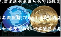 在讨论TPWallet能否在中国市场走下去这个问题时，