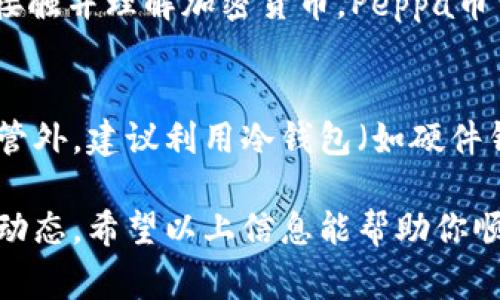 购买Peppa币的流程可以通过TPWallet进行操作。TPWallet是一款多功能的数字钱包应用，支持多种加密货币的存储和交易。下面是具体的购买步骤和注意事项。

### 1. 创建或导入TPWallet

首先，如果你还没有TPWallet，你需要去应用商店下载并安装它。TPWallet可以在多个平台上使用，包括Android和iOS。

#### 步骤一：下载并安装TPWallet
前往Google Play商店或Apple App Store搜索“TPWallet”，下载并安装应用。

#### 步骤二：创建新钱包或导入已有钱包
打开TPWallet应用，选择“创建新钱包”或者“导入已有钱包”。如果你是新用户，按照步骤设定钱包名称和密码，并确保记录好助记词，以避免后续找回钱包的困难。

### 2. 购买或获取资金

在TPWallet中，你需要有一些数字货币作为购买Peppa币的资金。这些资金可以通过多种方式获得，包括使用法币（如美元、人民币等）购买加密货币或通过交易平台转账。

#### 步骤一：购买主流加密货币
对于新手来说，可以选择使用法币购买比特币（BTC）或者以太坊（ETH）。大多数交易所都支持这些购买方式。

#### 步骤二：转账到TPWallet
一旦你在交易所购买了加密货币，你需要将其转账到你的TPWallet地址。确保在转账中严格核对钱包地址，以免资产丢失。

### 3. 购买Peppa币

现在你的TPWallet中已经有了资金，接下来就可以用于购买Peppa币。

#### 步骤一：查找Peppa币交易对
在TPWallet中，选择“交易”选项，然后查找支持Peppa币的交易对，比如BTC/Peppa或ETH/Peppa。

#### 步骤二：进行交易
选择你希望使用的交易对后，输入你希望购买的Peppa币数量，确认交易细节后点击“确认”进行交易。

### 4. 存储和管理Peppa币

交易完成后，Peppa币将被存入你的TPWallet中。你可以随时查看余额和交易记录。

#### 步骤一：查看余额
在TPWallet主界面，可以直接看到你拥有的Peppa币，总体资产情况也一目了然。

#### 步骤二：进行安全管理
为了保护你的资产安全，建议定期更换钱包密码，并开启双重认证（如果TPWallet提供该选项）。

### 5. 注意事项和风险管理

购买Peppa币和其他加密货币一样，伴随一定风险，因此了解并管理这些风险是十分重要的。

#### 步骤一：了解市场情况
在投资前，最好了解一下Peppa币的市场动态和相关新闻，注意其价格波动和潜在风险。

#### 步骤二：设定投资策略
投资时，可以设定自己的进场和出场策略，比如止损和止盈点，以保护自己不被市场波动所影响。

### 可能相关问题

1. **Peppa币的市场前景如何？**
2. **怎样安全地存储Peppa币？**

#### 问题一：Peppa币的市场前景如何？
真心觉得，Peppa币的发展潜力与市场接受度息息相关。尤其是随着区块链技术的普及，更多的人开始接触并理解加密货币，Peppa币可能会迎来一波新的投资热潮。不过也有很多不确定性，比如市场竞争和监管风险，投资时一定要谨慎。

#### 问题二：怎样安全地存储Peppa币？
有点遗憾的是，数字资产的安全性一直是个大问题。为了安全存储Peppa币，除了在TPWallet中妥善保管外，建议利用冷钱包（如硬件钱包）来存储大额资金。同时，别忘了定期备份你的助记词和私钥，这样在意外情况下你也能找回资金。

总的来说，使用TPWallet购买和存储Peppa币相对简单，但要记得谨慎操作，保持警觉并随时关注市场动态。希望以上信息能帮助你顺利完成Peppa币的购买！